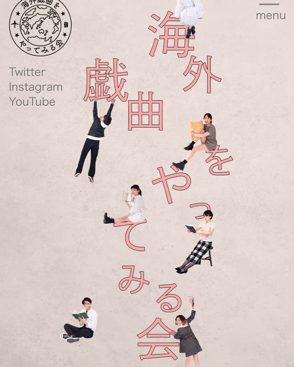 井上幸太郎のインスタグラム：「海外戯曲をやってみる会 official website💪 トップ画像🔥 http://kaigaigikyoku.com/  #海外戯曲をやってみる会 #この雨やむとき #アンドリューボベル #森田あや #松本みゆき #佐和田敬司 #大沼百合子 #斉藤麻衣子 #相樂孝仁 #田中里衣 #三宅勝 #山森信太郎 #井上幸太郎 #雑遊 #演劇」
