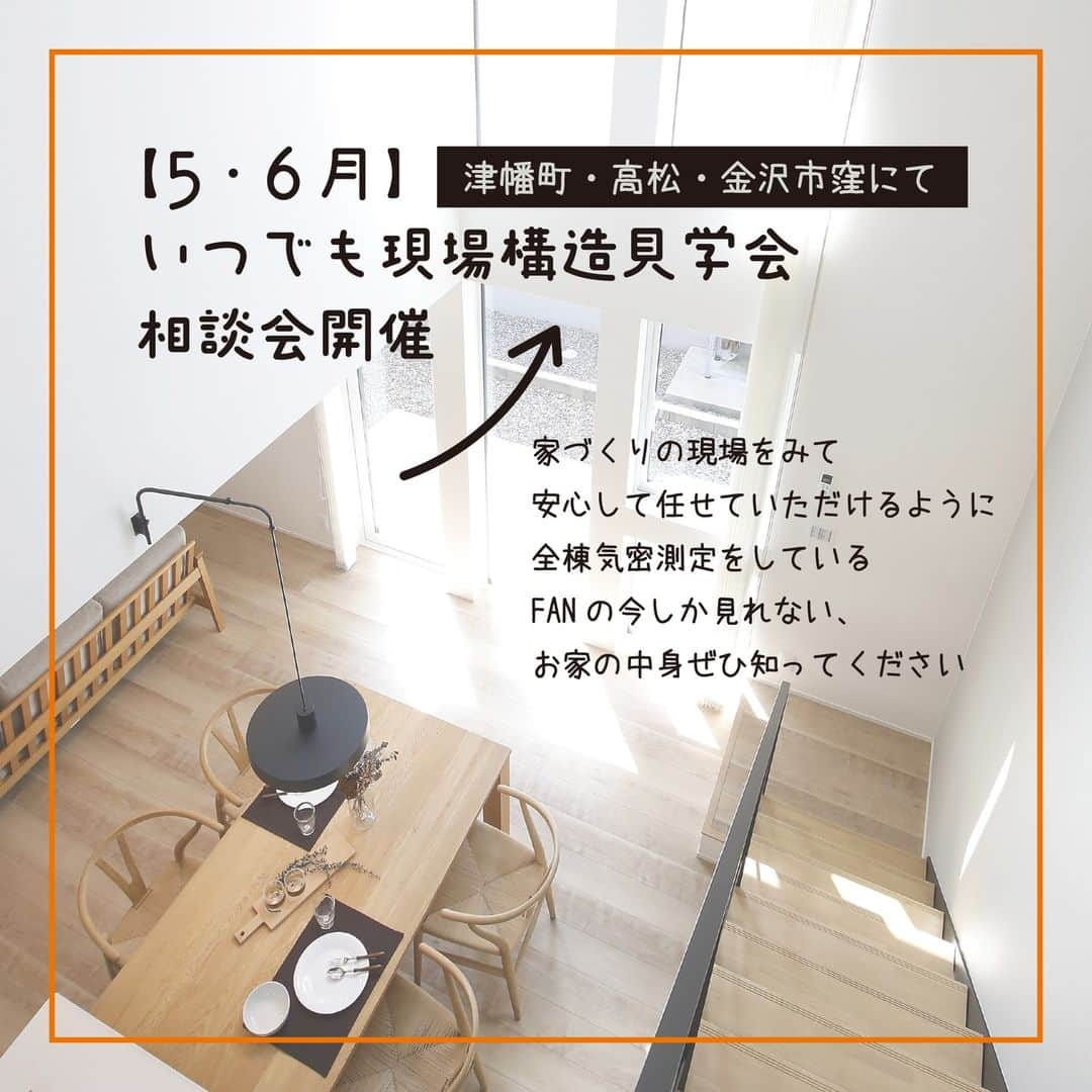 ファンデザインワークスのインスタグラム：「【5月・6月の現場構造見学・相談会】 津幡町・高松・金沢市窪と3箇所にて　開催中  全棟気密測定をしているファンの家づくり「現在、施工中の現場」を体感しに行こう！ いつでも施工中の現場を見ていただける見学・相談会です。 弊社に安心して任せていただけるように、今しか見れないお家の中身を見て知ってほしい！そんな見学会です。  ・夏の涼しさや冬の暖かさのひみつを学べる。 ・ランニングコストがおさえられて 電気代を気にしない暮らし。 ・お家でノビノビと自分らしく子育てがしたい！ ・どんな風に家づくり進めているか現場もチェック！  お客様のご希望日、 10:00-17:00 ※完全予約制でご覧いただけます。  見学ご予約はお気軽に @fandesignworksまたはURLから公式HP 内[来場予約]ご希望の日時をご連絡ください。 会場は、ご予約後にお伝えいたします。  -------------------------------------------- その他の施工事例は@fandesignworks リンク先のWORKSよりご覧ください。  Facebookの場合は以下のリンクより http://www.fandesignworks.com  -------------------------------------------- ・ ・ #ファンデザインワークス  #石川 #石川県 #金沢 #金沢市 #石川県金沢市 #津幡 #津幡町 #内灘 #野々市 #かほく市 #金沢新築 #金沢住宅 #石川新築 #石川イベント #家づくり #注文住宅 #パッシブデザイン#現場見学 #気密測定 #現場 #ZEH #構造見学 #構造見学会します #現場体感 #あったかい家 #SW工法 #スーパーウォール #現場見学会 #構造見学会」