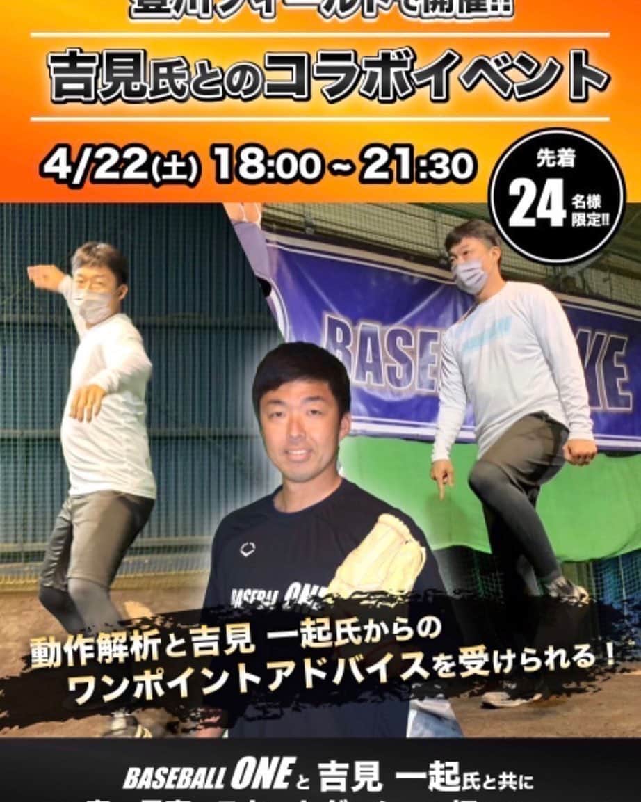 吉見一起のインスタグラム：「BASEBALL ONE動作解析イベント 私が直接アドバイスさせていただきます。  ーーーーーーーーーーーーーーーー 【イベント情報】 4月22日(土)18:00〜21:30 ＠BASEBALL ONE豊川フィールド ーーーーーーーーーーーーーーーー  BASEBALL ONEの動作解析イベントは 動作解析を用いて 選手のフォームを分析しながら 選手のお悩みを解決できるイベントです。  問題点をお伝えするだけでなく 改善するために重要な 問題点の原因をお伝えします。  さらにその原因を改善するための 改善方法までご紹介しています。  そんな動作解析イベントに 私、吉見一起も参加し 選手のお悩み解決するために ワンポイントアドバイスを させていただきます。  24名様限定のイベントとなりますので お早めにお申し込みください。  参加をご希望の方は ＠baseballone891 から、もしくは https://baseball-one.com/toyokawa_yoshimi_2023_4_y/ から、お申し込みください。  あなたのご参加、お待ちしております！」