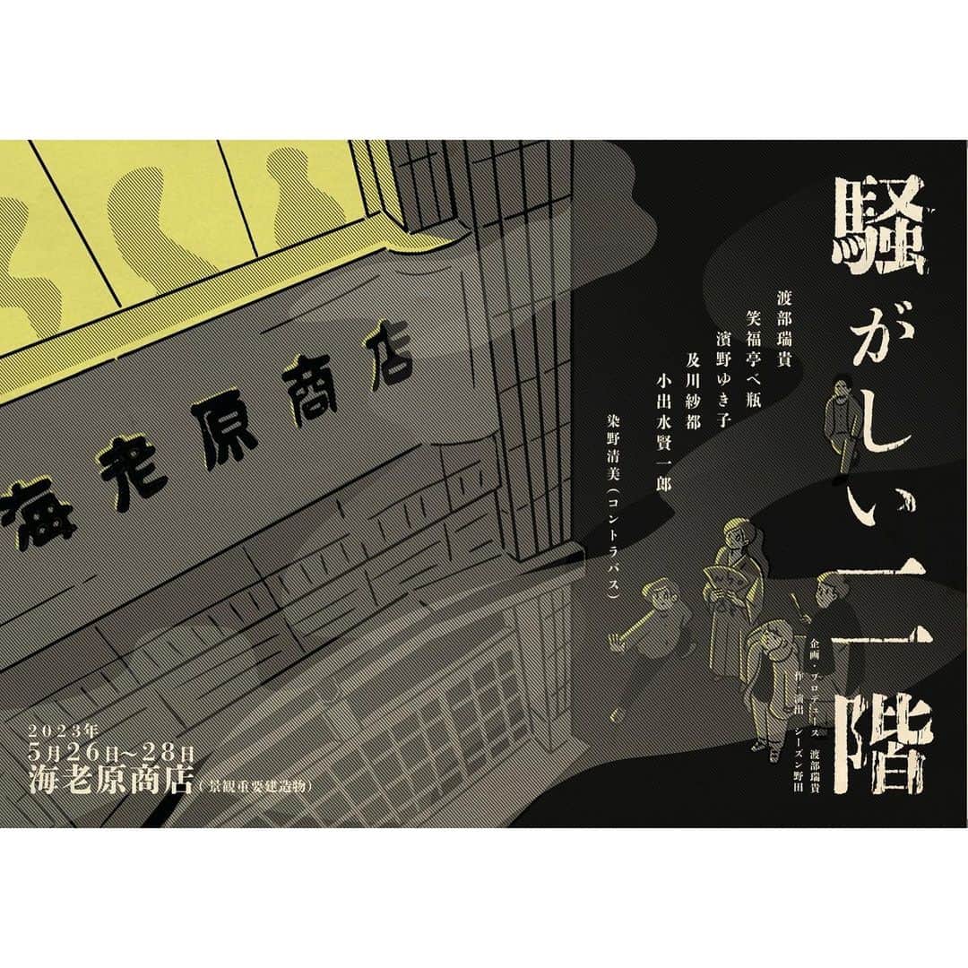 渡部瑞貴さんのインスタグラム写真 - (渡部瑞貴Instagram)「初企画プロデュース（出演）舞台、明日、4/22 19:00より、ついに普通席の発売です✨.ぜひ😆. . . 『騒がしい二階』 　　作・演出：シーズン野田 . 【出演】 渡部瑞貴 笑福亭べ瓶 濱野ゆき子 及川紗都 小出水賢一郎 染野清美（コントラバス演奏）. .  【日時】 《2023.5.26(金)〜28(日)》 26日　14:00〜、19:00〜 27日　✴︎14:00〜、18:00〜 28日　✴︎14:00〜、18:00〜. . ✴︎はアフタートークあり ・会場は開演30分前になります ・未就学児の入場はご遠慮下さい . 【場所】 海老原商店 （東京都千代田区神田須田町2-13-5） JR秋葉原駅より徒歩4分 都営新宿線 岩本町駅より徒歩2分 https://www.ebiharashoten.com/ . . 【チケット購入はこちら】 👇👇👇 https://sawagashii2kai.stores.jp/ . . ◉前売りチケット〔全席指定〕 《S席（最前列確保チケット）》 先着7席  4/15-21日限定発売：¥5.000 《A席》4/22日19:00〜発売：¥3.500 《当日券》¥4.000 . . ◉投げ銭（ご支援金） ¥3.000、¥5.000、¥7.000、¥10.000 ・それぞれリターンあり。 ・公演の活動資金として大切に使わせてもらいます。（詳しくはH P、公演概要にて） ・お花、差し入れ等は受付できません。是非投げ銭（ご支援金）システムをご利用下さい。 . . 【概要】 本公演は昭和初期に建てられ、千代田区の景観重要建造物にも指定されている『海老原商店』での上演となります。この懐かしく趣ある場所から着想を得て、本作は生まれました。落語の演目、『二階ぞめき』をモチーフとした現代劇に、コントラバスの生演奏、コンテンポラリーダンスを融合させた、ここでしかない空間パフォーマンスです。 . . 【あらすじ】 母を亡くし悲しみに暮れるエルゼ。ある日、二階から聞こえるラップ音に母の気配を感じ、家族とともに青森のイタコの元を訪ねることにした。それはずっと母に聞けずにいた答えを探す、彼女の心の旅でもあった。しかし、イタコが口寄せで語ったのは、思いもよらない母からのメッセージだった。 . . 【スタッフ】 企画・プロデュース：渡部瑞貴 宣伝美術：さてとサラダ 撮影：矢川健吾、坂口天志、渡辺健太 スチール：小島一晃 制作：及川紗都 制作助手：ヒグチリオ、下田真由 広報、PR：登坂麻美 製作：表現集団 HIKE 後援：株式会社オフィス遊民 . . 【協力】 世田谷限界クリエイターズ 株式会社flat  ◉公演公式ホームページ https://sawagashii2kai.wixsite.com/sawagashii2kai . . ◉公式Twitter @sawagasii2kai」4月21日 14時29分 - watanabemizuki_official