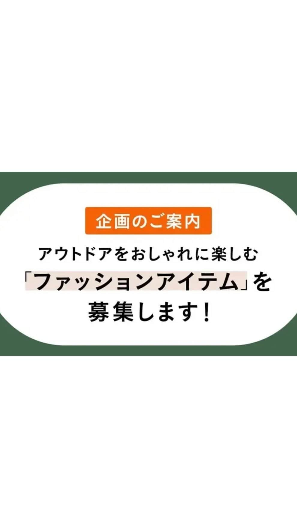 minneのアトリエのインスタグラム：「🏕️ 作品募集 5/31〆 🏕️  6月の「アウトドアファッション企画」に向け、夏フェスやキャンプ、海水浴やBBQなどのアウトドアシーンでおしゃれを楽しめるファッションアイテムを幅広く募集します。  みなさまのご応募を心よりお待ちしております。  ▼ 詳細 minne LAB Instagram（ @minne_lab ）のプロフィール欄ハイライトにある「アウトドア企画」に、詳細ページへのリンクがありますので、そちらにてご確認ください。 （ハイライトは募集締め切り後に削除します）  #minne #ハンドメイド #handmade #作品募集 #アウトドア #outdoor #アウトドアファッション #outdoorfashion #キャンプ #camp #夏フェス #fes #海水浴 #seabathing #バーベキュー #bbq」