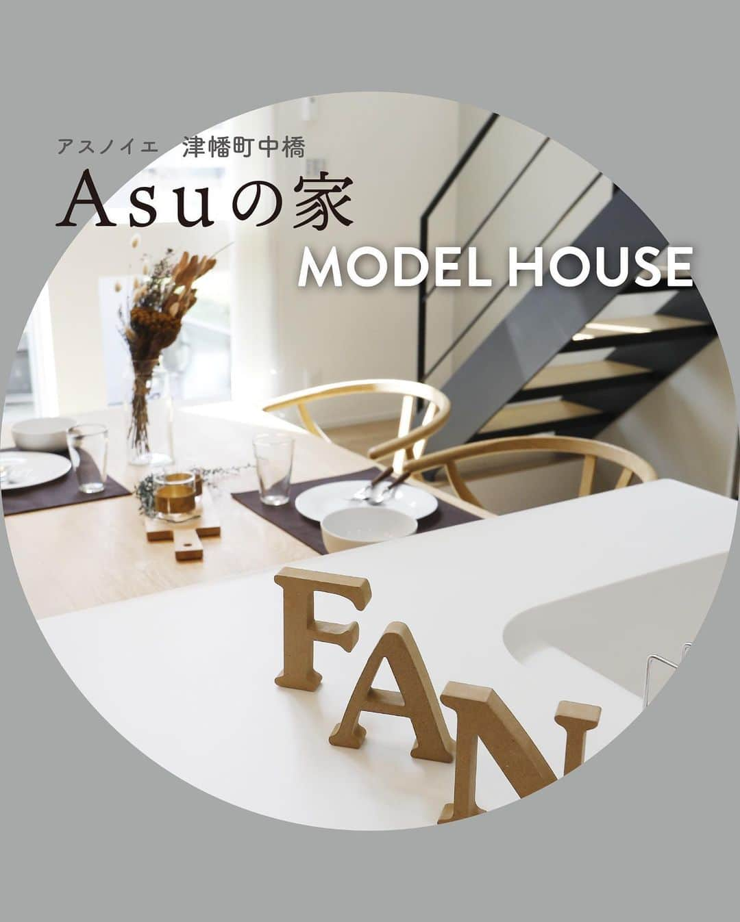 ファンデザインワークスさんのインスタグラム写真 - (ファンデザインワークスInstagram)「FANモデルハウス「 Asuの家」  明日に向かう！をコンセプトとした デザインも性能も叶えたモデルハウス 暮らしのヒントを見つけに行こう！  もうすぐやってくる梅雨のジメジメ、夏のベタベタ 熱帯夜の寝苦しさ。そんな夏はもう終わり！ 暑さ・寒さに左右されない、年中快適に暮らせる家、 大切な家族の心地よい居場所を ストレスフリーなモデルハウスでご体感ください。  モデルハウスは、HEAT20 G3グレード 基準！性能のヒミツを体感できます。  10:00-17:00 ※ 完全予約制でご覧いただけます。 土地探し、これから家づくりをされる方の相談会も開催しております。  場所：津幡町中橋イ14番１ （ファンデザインワークス事務所隣）  --------------------------------------------  見学ご予約はお気軽に @fandesignworks またはURLから公式HP内 ご希望の日時をご連絡ください。  #ファンデザインワークス #石川イベント #パッシブデザイン #ゼロエネルギー住宅 #Asuの家 #石川 #石川県 #金沢 #金沢市 #石川県金沢市 #津幡 #津幡町 #内灘 #かほく市 #快適な暮らし#こどもみらい住宅支援事業 #津幡モデルハウス #家  #イエタッタ #子育て #イエスタグラム #施工事例 #家づくりナビ #モデルハウス #吹き抜け #規格住宅 #石川イベント #心地よさ体感 #HEAT20 #heat20g3」4月21日 14時48分 - fandesignworks