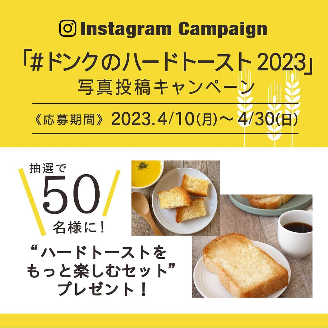 ドンクさんのインスタグラム写真 - (ドンクInstagram)「写真投稿キャンペーン開催中！ ”#ドンクのハードトースト2023"  今日も投稿キャンペーンにご応募いただいた写真を ご紹介します🍞  トーストしてサンドウィッチにしたり シンプルにガーリックバターをあわせたり ピザトーストにしたり あんバタートーストにしたりと いろいろな食べ方で楽しまれていますね！  「薄切りのハードトーストはトーストサンドにぴったり」「いつもと違うピザトーストに仕上がりました」 など、おすすめの食べ方や初めて食べた感想も いただきました。  メール応募の方（1枚目） @nohoo88様 @24happy_kaaachan様 @kyoko032様 投稿・ご応募ありがとうございました！  ご応募いただいた方の中から、抽選で50名様に 「ハードトーストをもっと楽しむセット」 をプレゼント！  たくさんのご応募をお待ちしています！  —-------------------------------------------- ■応募期間 4月10日（月）～ 4月30日（日）  ■対象商品 ドンクのハードトースト  ■テーマ ドンクのハードトーストのあるシーンと ”あなたのハードトーストのおすすめポイント”  ■応募方法 Instagramへの投稿または、 専用アドレスへのメールによる応募が可能です。  【Instagram】 　①ドンク公式インスタグラムアカウント 　　「@donq_depuis1905」をフォロー 　➁ハッシュタグ 　　「#ドンクのハードトースト2023」 　　「#ドンク」 　 をつけてドンクのハードトーストのあるシーンと 　 おすすめポイントを投稿  【メール応募】 応募専用アドレスに応募画像を添付して送信。 メールタイトルに「ドンクのハードトースト2023」 と記載してください。  応募専用アドレスはこちら↓ entry@donq.co.jp  ■賞品 　抽選で50名様に、 「ハードトーストをもっと楽しむセット」をプレゼント 　（ラミ・デュ・ブレ スープ3種×2、ジャム3種×1）  ＊詳細はドンクHPにてお知らせしています。 　HPへはプロフィールのリンクからお願いします。 —---------------------------------------------  #ドンク #ドンクのハードトースト2023 #ハードトースト #donq #投稿キャンペーン #ドンクのパン #ドンクのハードトースト #ドンクの食パン #パン屋 #パンのある暮らし」4月21日 14時53分 - donq_depuis1905