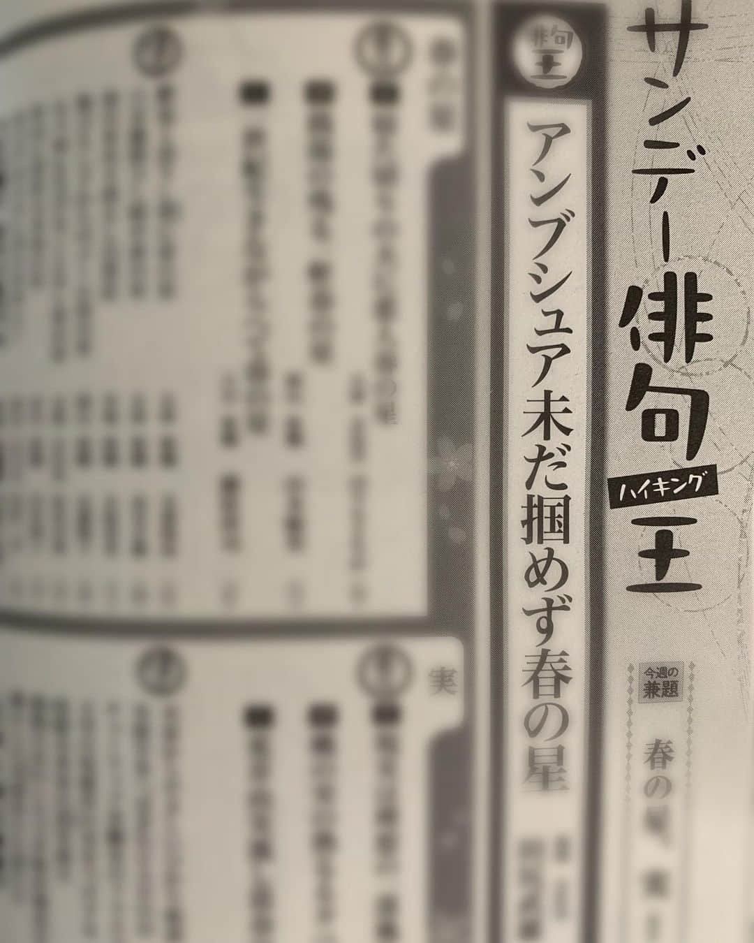 中江有里さんのインスタグラム写真 - (中江有里Instagram)「小説、書評の執筆以外では、今年からサンデー毎日「俳句王」にて月一で選句、選評を書いてます。今発売中（作間龍斗さん表紙）の誌面を少しだけどうぞ。  明後日から本にまつわる（野球の話も入る）エッセイの連載も始まります。またお知らせします😊  #中江有里  #俳句 #サンデー毎日」4月21日 15時10分 - yurinbow1226