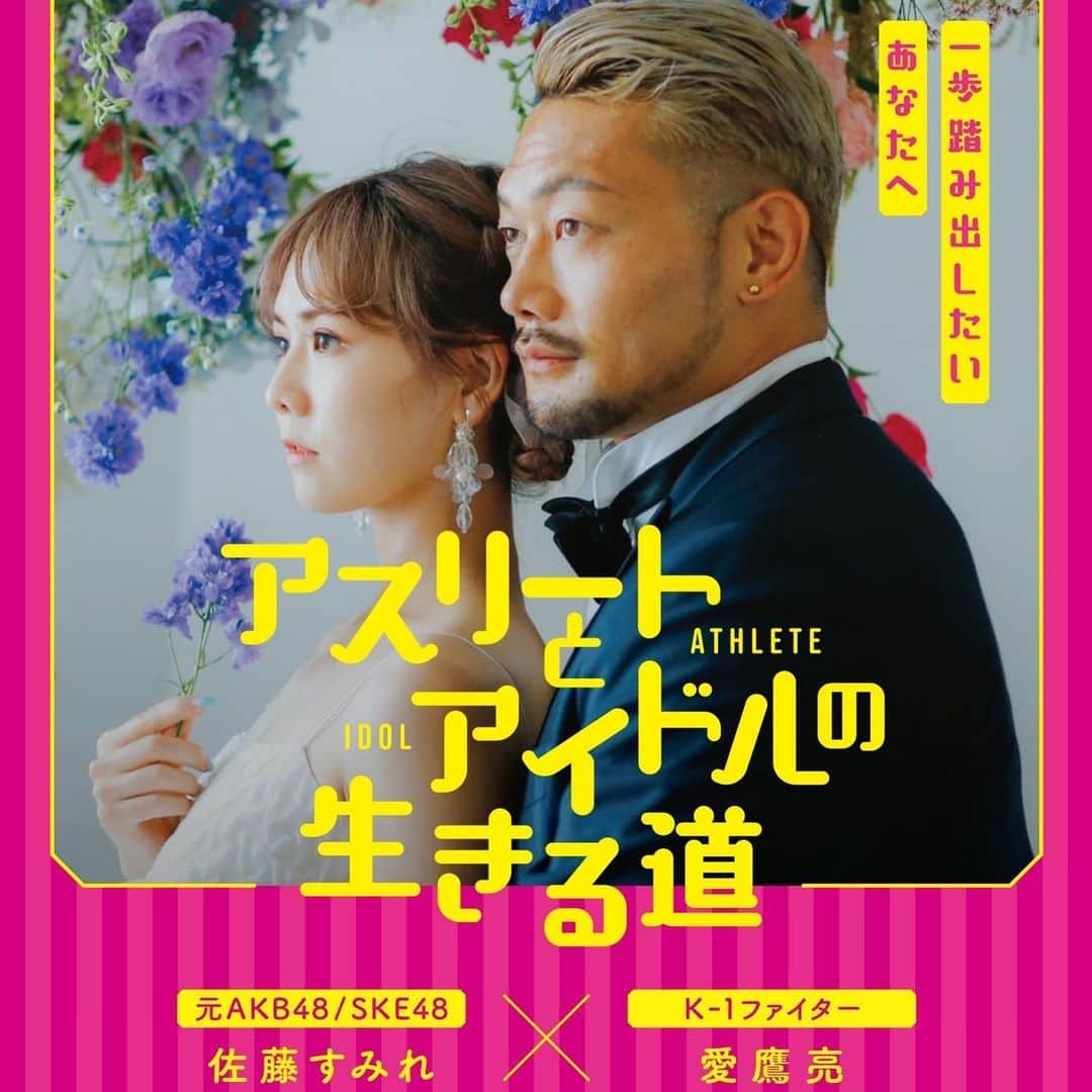 愛鷹亮さんのインスタグラム写真 - (愛鷹亮Instagram)「【アスリートとアイドルの生きる道】  初となる夫婦講演会を地元静岡で開催させていただきます❗️  自身の10年間のアスリート生活 妻の10年間のアイドル生活、20年間の芸能生活  それぞれ全く違う勝負の世界でも壁や困難を乗り越えてきたことは同じ  挑戦する勇気 継続する大切さ  一歩踏み出したい、挑戦するきっかけが欲しい、今の人生をもっと自分色に染めたい そんな方の背中を押せるような講演にしたいと思っています👍  【日時・場所】 2023年5月20日（土） 開場 18時 開演 18時30分　終演20時 静岡市葵区呉服町 札の辻クロスホール  全席自由席　¥5,000  【共催】 フジ物産株式会社 アスリートサポート事業部  チケット購入絶賛受付中です‼️  皆さんのご来場待ってます🔥  #アスリートとアイドルの生きる道 #講演会 #夫婦 #初開催 #静岡」4月21日 15時28分 - aitakariki.g