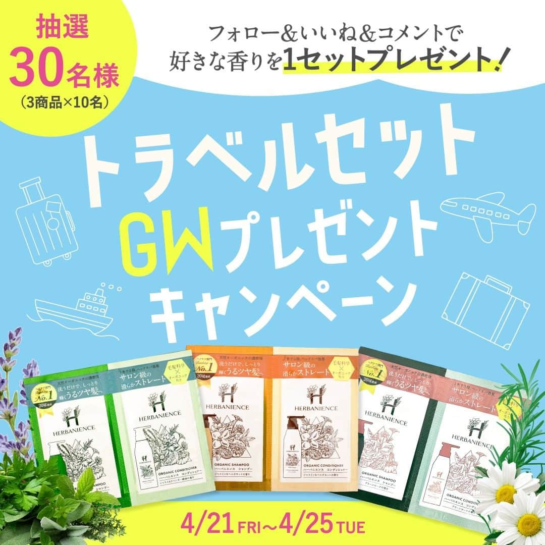 ハーブガーデン（さくらの森）公式のインスタグラム：「＼GWプレゼントキャンペーン💐／ ▼当選商品 トラベルセット（合計30名様） ・シトラス＆ラベンダーの香り ・ジャスミン＆ベルガモットの香り ・グリーンローズの香り それぞれ各10名様にプレゼント🎁  -------------------------—  . 【応募期間】 2023.4.21(金)〜4.25(火) . 【応募方法】 ①このアカウント（ @‌herbanience_official ）をフォロー 締め切り時点でハーバニエンス公式アカウントをフォローしていることが条件となります。 ②投稿に「いいね」と「保存」 ③投稿に欲しい商品をコメント  4.21(金)〜4.25(火)の全投稿の「いいね」「コメント」の中から抽選させていただきますので、「いいね」した投稿が多いほど当選確率がアップします。  シェアも大歓迎です！ . 【当選発表】 2023.4.26以降 . . ⚠️偽アカウントには充分お気をつけください！ 他のアカウントから連絡することはありません！ . 【注意事項】 ・本キャンペーンにご参加いただくことにより、本募集要項に同意いただいたものとみなします（未成年の方については、親権者に同意いただいたものとみなします）。 ・抽選時に、アカウントのフォロー及び本投稿への「いいね」「保存」の状態を継続いただいていることが確認できない場合、抽選の対象から外れることがあります。1ヶ月程度、フォロー及びいいねの状態を継続していただくことをおすすめします。 ・再抽選は行いません。 ・当選者は、日本国内にお住まいの方に限らせていただきます。 ・企業アカウントからのご応募は選考対象外となります。 ・賞品の転売は禁止させていただきます。 ・通信環境が良くない状態にあり、DMが不着となった場合、又は当選連絡DMに記載の手続きを履行いただけない場合、当選の資格は無効となります。 ※DMを受け取れる設定にしていただくよう、お願いいたします。 ・本キャンペーン参加にあたって生じるインターネット接続料や通信料、当選連絡DMに記載の手続きを履行するにあたって生じる諸費用は、ご本人様負担となります。 ・選考方法、応募受付の確認、当選・落選についてのご質問、お問い合わせは受け付けていません。 ・当企画は、Facebook社、Instagramとは無関係です。 ・個人情報などは当選連絡のために使用し、その他の目的では使用いたしません。個人情報はキャンペーン終了後すみやかに断裁、消去いたします。 -------------------------—  人と地球と、美しく生きる🌿@herbanience_official  #herbanience  #ハーバニエンス  #人と地球と美しく生きる  #次世代オーガニック  #ノンシリコンシャンプー #ボタニカルシャンプー #アミノ酸シャンプー #オーガニックシャンプー #コンディショナー #トリートメント #ヘアケア #ヘアケアアイテム #フレグランス #フレグランスケア #シトラス #地肌ケア #頭皮ケア #スカルプケア #地肌に優しい #髪に優しい #ツヤ髪 #バスタイム #sdgs #サスティナブル #環境に優しい #香りを楽しむ #プレゼントキャンペーン」