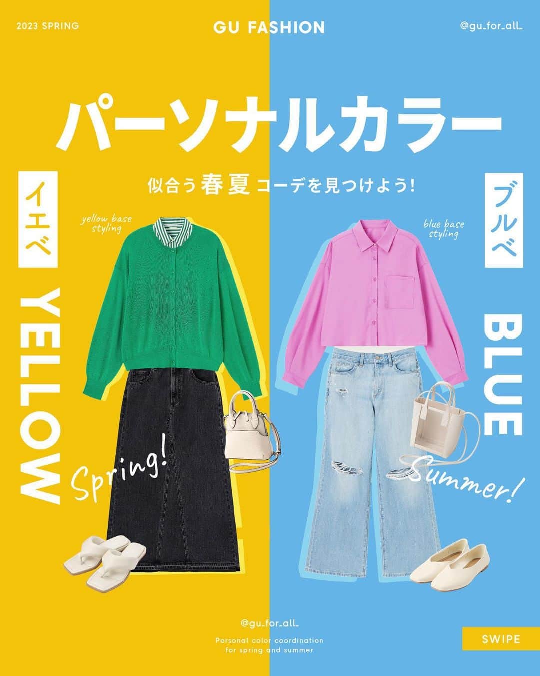 のインスタグラム：「どのコーデが好きか コメント欄で教えてくださいね😍💓  今から使える、春夏のパーソナルカラー別コーデをご紹介❤️  カラー診断であなたのタイプを判別し、 あなたの肌の色に合った春夏のアイテムをご紹介🌻  きっとお気に入りのアイテムが見つかるはずです👀  おしゃれ欲がぐんと高まるアイテムを ぜひ、チェックしてみてくださいね💁‍♀️  ____________________  ■コーデアイテム  - Yellow Base SPRIG  ブロードシャツ ¥1,990 no.344941  シアークルーネックカーディガン ¥1,990 no.346002  デニムAラインロングスカート ¥2,490 no.344669  パフィートングサンダル ¥2,490 no.345169  カラークロップドシャツ ¥1,990 no.346530  ボストンミニショルダーバッグ ¥2,490 no.345175  - Blue Base SUMMER  カラークロップドシャツ ¥1,990 no.346530  アメリカンスリーブタンクトップ ¥990 no.345730  クラッシュワイドフレアジーンズ ¥1,990 no.346057  スクエアシフォンフラットシューズ ¥1,990 no.346825  クリアミニショルダーバッグ ¥1,990 no.345173  メタルフープピアス&イヤーカフセット ¥590 no.346903  - Blue Base WINTER  リネンブレンドオーバーサイズシャツ ¥2,490 no.346716  ブラフィール2WAYクロップドキャミソール ¥990 no.345029  ローウエストバギーパンツ ¥1,990 no.344667  ボリュームソールスポーツサンダル ¥2,990 no.345157  ライトミニショルダーバッグ ¥1,990 no.345174  - Blue Base WINTER  リブキャミソールワンピース ¥1,990 no.346655  アメリカンスリーブタンクトップ ¥990 no.345730  リネンブレンドオーバーサイズシャツ ¥2,490 no.346716  クリアミニショルダーバッグ ¥1,990 no.345173  ボリュームソールスポーツサンダル ¥2,990 no.345157  ハートモチーフネックレスセット ¥590 no.346931  ____________________  #春コーデ #春服コーデ #ブルベ #ブルベ夏 #ブルベ冬 #イエベ #イエベ春 #イエベ秋 #ブルベコーデ #イエベコーデ #パーソナルカラー診断 #パンツコーデ #スカートコーデ #GU #ジーユー #GUコーデ #gu_for_all #ジーユー購入品 #ジーユーコーデ #大人可愛い #大人コーデ #きれいめカジュアル #きれいめコーデ」