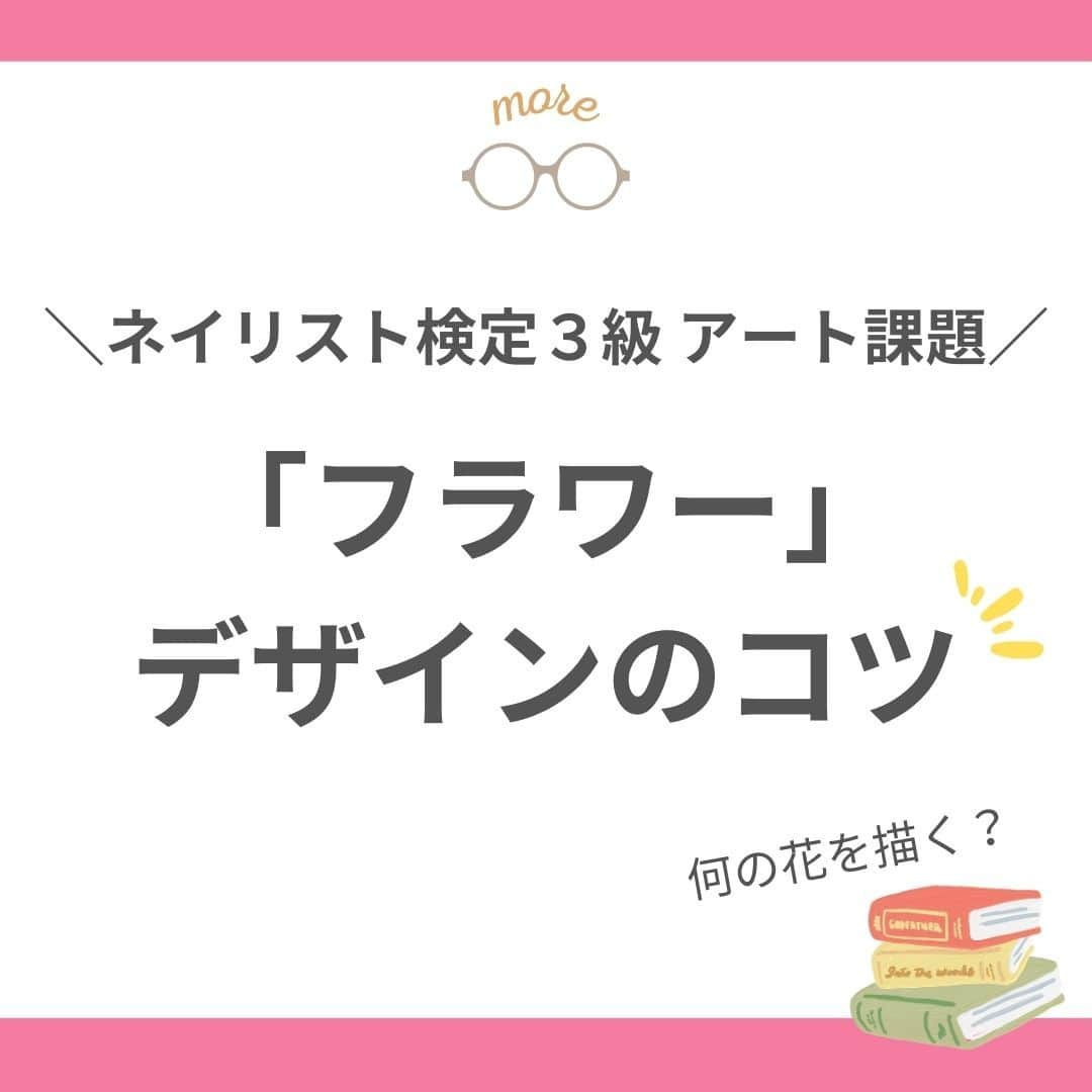 リジョブ のインスタグラム：「こんにちは！moreリジョブ編集部です！(^^)/ ネイリスト技能検定3級の試験までもう少しですね！！  今回はネイリスト検定3級の【『フラワー』デザインのコツ】についてご紹介致します！✨  デザイン以外にも、注意点や、押さえておきたいポイントについては、  @morerejobのURLから詳しくチェックができます！  是非参考にしてみてくださいね🌸  •••┈┈┈┈┈┈┈•••┈┈┈┈┈┈┈•••┈┈┈┈┈┈┈••• ☞@morerejob  モアリジョブでは、ネイリストはもちろん！ 美容業界でお仕事をしている方や、これから働きたい方、美容学生さんも楽しめる記事をたくさんご用意しております☆彡  是非、チェックしてみてくださいね！ •••┈┈┈┈┈┈┈•••┈┈┈┈┈┈┈•••┈┈┈┈┈┈┈•••  #ネイリスト　#ネイリスト検定 #ネイル検定3級　 #JNECネイリスト技術検定　#ネイル検定　 #ネイリスト検定3級　#moreリジョブ　#検定対策　 #ネイリストの卵　#ネイルサロン開業　#新米ネイリスト #ネイルスクール生　#学生ネイル　#美容学生　#フラワーデザイン　#ネイルアート #3級アート　#フラットアート　#アクリル絵の具　＃検定アート」