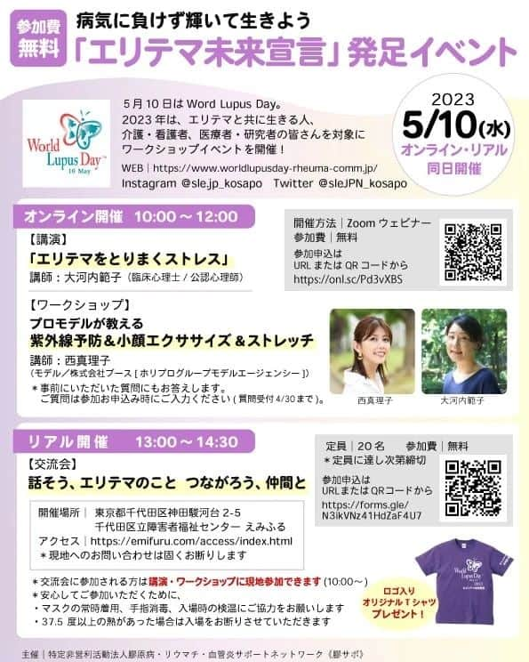 西真理子のインスタグラム：「5月10日は何の日か知っていますか⁉️  海外では『ループス』としてとても知られている全身性エリテマトーデス（SLE）という難病。 皮膚や関節、腎臓、神経など全身に症状が現れ臓器障害もこおる自己免疫疾患となります。 20〜40代の女性に多く発症する難病です。  そこで私達は世界で同時開催するイベントにおいて、日本における『エリテマ未来宣言』のイベントを行います❣  日本でも全身性エリテマトーデス〓エリテマね💜というように多くの方に知って欲しいと思っています🥹✨  当日は私も講演させて頂きますので会場に起こし頂けると嬉しいです。起こし頂いた方にはオリジナルTシャツプレゼントしております😊  また同じ難病患者さんとの交流会もありますのでお近くの方は是非❤  私も交流会で何度助けられた事か🥺☘  また講演・ワークショップはオンラインでも参加できますので是非お気軽にお申込み下さい😊  https://www.worldlupusday-rheuma-comm.jp/  #エリテマ未来宣言 #膠原病 #ループスデー #5月10日 #全身性エリテマトーデス #SLE #シンボルカラー #紫 #💜 #膠サポ」