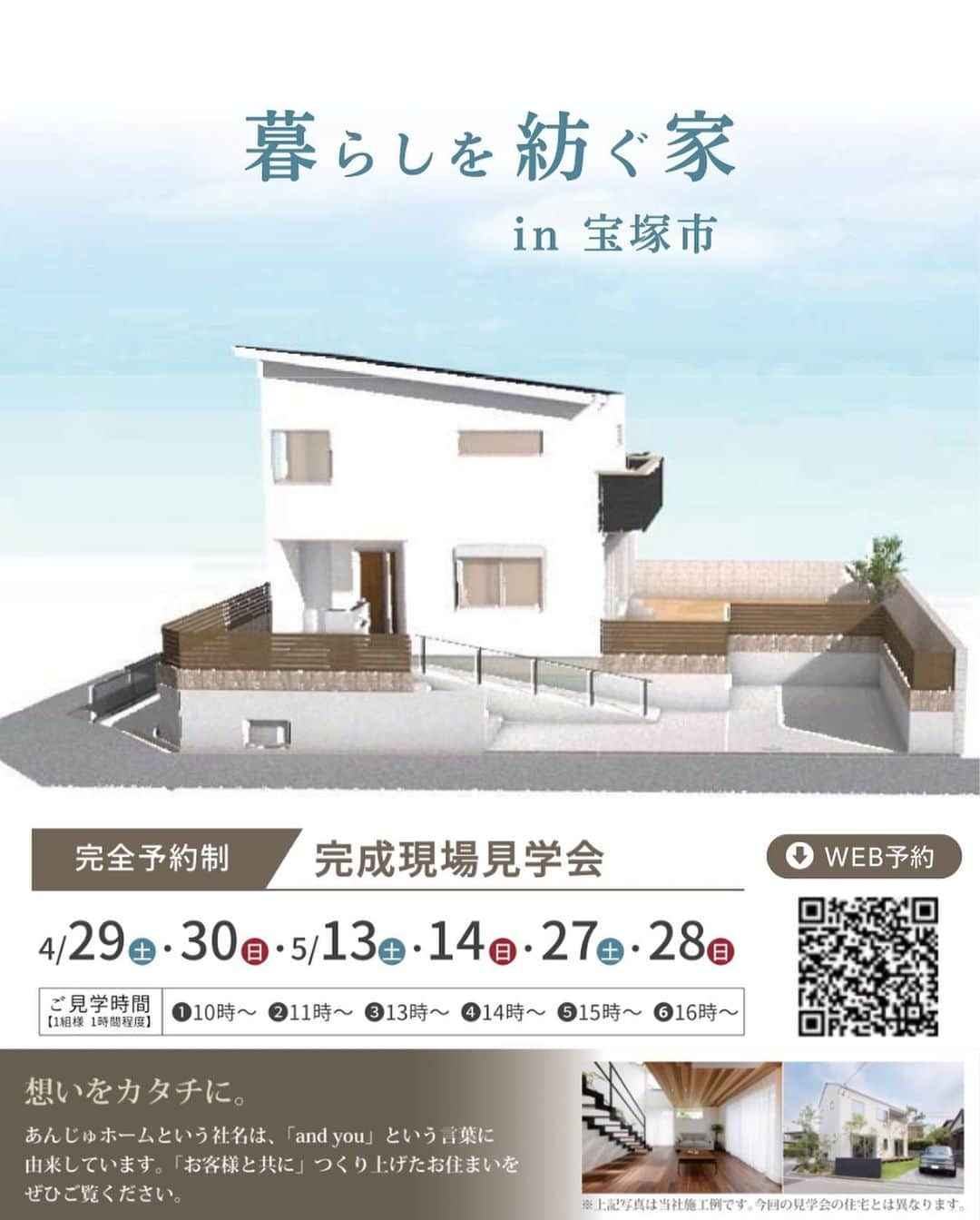 あんじゅホームさんのインスタグラム写真 - (あんじゅホームInstagram)「. 🏠完全予約制 OPEN HOUSE🏠 ~完成現場見学会~  日程 ： 4月29日（土）30日（日）  　　　5月13日（土）14日（日）27日（土）28日（日） 時間 ： 10:00～17:00　 場所 ： 宝塚市 (ご予約頂いた方に詳細地図をお送りいたします。) 備考 ： ※雨天決行 　　　 ※2日間限定   ～暮らしを紡ぐ家～ ・自分とつなぐ ・想い出をつなぐ ・空間をつなぐ ・光熱費削減につなぐ ・地域とつなぐ  【新型コロナウイルス感染対策】 ●受付の際に、手指のアルコール消毒、マスク・手袋の着用をお願いいたします。（手袋等はご用意いたします。） ●完全ご予約制でのご案内とさせていただきます。必ず事前にご予約をお願いいたします。 ●定期的に窓を開け、空気の入れ替えを行います。感染リスクを恐れてご参加が難しい場合は、個別に案内させていただきますので、その旨をご連絡ください。  👇お申し込みはこちら @anjuhome  プロフィールにあるHPのURLよりイベントページへご移動ください。 電話番号：0120-807-418　(9:00~18:00 毎週水曜定休)  皆様のご来場、スタッフ一同心よりお待ちしております✨ ご不明点は、お気軽にご質問ください。  #住宅展示場 #住宅見学会 #住宅デザイン #住宅イベント #住宅展示イベント  ==================================  "" いいものをつくりたい"" を追求する お客様の期待を裏切らない家づくりを するために一棟一棟が真剣勝負。  高い技術と豊かな知識でお客様に 夢と感動を与える住環境を提供します。   👇ご予約・お問合せはこちら👇 @anjuhome ========================= 【あんじゅホーム】 ▪️ACCESS▪️ 〒657-0841 兵庫県神戸灘区灘南通3丁目4-20  ･JR神戸線　摩耶駅　徒歩3分 ･阪神電鉄本線　大石駅　徒歩7分 ･阪急電鉄神戸線　王子公園駅　徒歩15分   ▪️営業時間▪️ 9：00〜18：00 ▪️定休日▪️　毎週水曜日  ※駐車場あり  👇ご予約・お問合せはこちら👇 @anjuhome ======================== #あんじゅホーム #注文住宅 #リノベーション #アフターサポート #リフォーム #地震に強い家 #新築一戸建て #不動産 #無料相談会 #高断熱高気密 #神戸 #工務店 #設計士 #設計士とつくる家 #マイホーム #快適な暮らし #長期優良住宅 #内覧会 #完成現場見学会 #高気密高断熱 #神戸で家を建てる #土地探し」4月21日 16時17分 - anjuhome