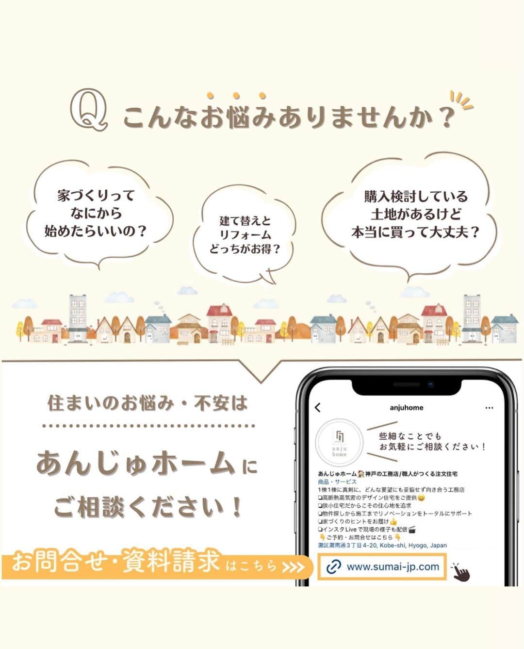 あんじゅホームさんのインスタグラム写真 - (あんじゅホームInstagram)「. 🏠完全予約制 OPEN HOUSE🏠 ~完成現場見学会~  日程 ： 4月29日（土）30日（日）  　　　5月13日（土）14日（日）27日（土）28日（日） 時間 ： 10:00～17:00　 場所 ： 宝塚市 (ご予約頂いた方に詳細地図をお送りいたします。) 備考 ： ※雨天決行 　　　 ※2日間限定   ～暮らしを紡ぐ家～ ・自分とつなぐ ・想い出をつなぐ ・空間をつなぐ ・光熱費削減につなぐ ・地域とつなぐ  【新型コロナウイルス感染対策】 ●受付の際に、手指のアルコール消毒、マスク・手袋の着用をお願いいたします。（手袋等はご用意いたします。） ●完全ご予約制でのご案内とさせていただきます。必ず事前にご予約をお願いいたします。 ●定期的に窓を開け、空気の入れ替えを行います。感染リスクを恐れてご参加が難しい場合は、個別に案内させていただきますので、その旨をご連絡ください。  👇お申し込みはこちら @anjuhome  プロフィールにあるHPのURLよりイベントページへご移動ください。 電話番号：0120-807-418　(9:00~18:00 毎週水曜定休)  皆様のご来場、スタッフ一同心よりお待ちしております✨ ご不明点は、お気軽にご質問ください。  #住宅展示場 #住宅見学会 #住宅デザイン #住宅イベント #住宅展示イベント  ==================================  "" いいものをつくりたい"" を追求する お客様の期待を裏切らない家づくりを するために一棟一棟が真剣勝負。  高い技術と豊かな知識でお客様に 夢と感動を与える住環境を提供します。   👇ご予約・お問合せはこちら👇 @anjuhome ========================= 【あんじゅホーム】 ▪️ACCESS▪️ 〒657-0841 兵庫県神戸灘区灘南通3丁目4-20  ･JR神戸線　摩耶駅　徒歩3分 ･阪神電鉄本線　大石駅　徒歩7分 ･阪急電鉄神戸線　王子公園駅　徒歩15分   ▪️営業時間▪️ 9：00〜18：00 ▪️定休日▪️　毎週水曜日  ※駐車場あり  👇ご予約・お問合せはこちら👇 @anjuhome ======================== #あんじゅホーム #注文住宅 #リノベーション #アフターサポート #リフォーム #地震に強い家 #新築一戸建て #不動産 #無料相談会 #高断熱高気密 #神戸 #工務店 #設計士 #設計士とつくる家 #マイホーム #快適な暮らし #長期優良住宅 #内覧会 #完成現場見学会 #高気密高断熱 #神戸で家を建てる #土地探し」4月21日 16時17分 - anjuhome
