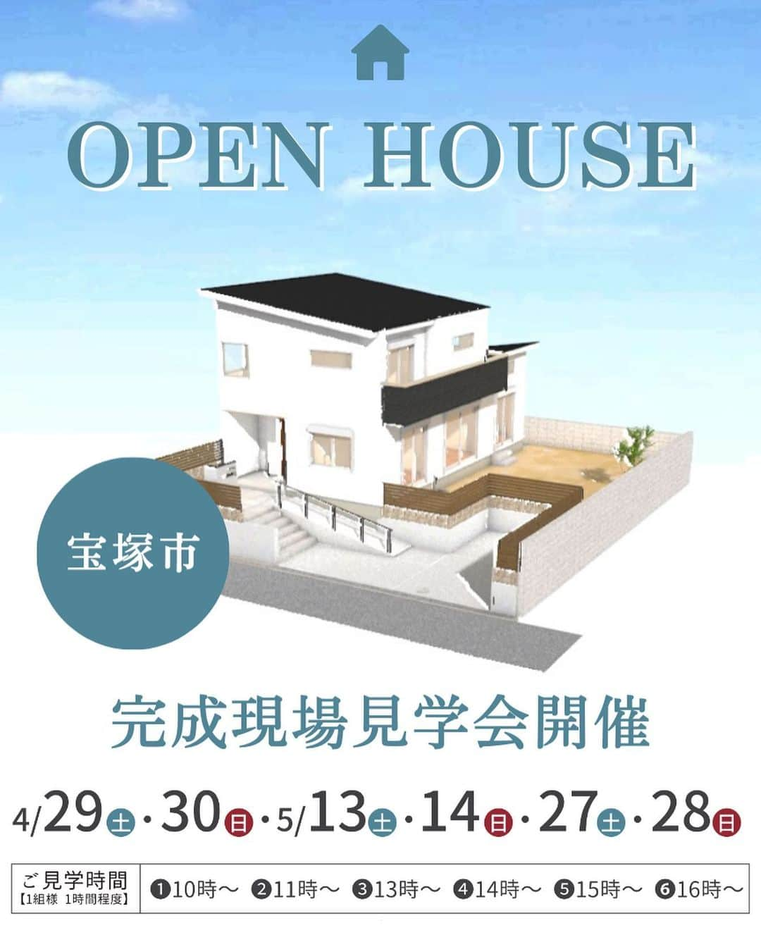 あんじゅホームのインスタグラム：「. 🏠完全予約制 OPEN HOUSE🏠 ~完成現場見学会~  日程 ： 4月29日（土）30日（日）  　　　5月13日（土）14日（日）27日（土）28日（日） 時間 ： 10:00～17:00　 場所 ： 宝塚市 (ご予約頂いた方に詳細地図をお送りいたします。) 備考 ： ※雨天決行 　　　 ※2日間限定   ～暮らしを紡ぐ家～ ・自分とつなぐ ・想い出をつなぐ ・空間をつなぐ ・光熱費削減につなぐ ・地域とつなぐ  【新型コロナウイルス感染対策】 ●受付の際に、手指のアルコール消毒、マスク・手袋の着用をお願いいたします。（手袋等はご用意いたします。） ●完全ご予約制でのご案内とさせていただきます。必ず事前にご予約をお願いいたします。 ●定期的に窓を開け、空気の入れ替えを行います。感染リスクを恐れてご参加が難しい場合は、個別に案内させていただきますので、その旨をご連絡ください。  👇お申し込みはこちら @anjuhome  プロフィールにあるHPのURLよりイベントページへご移動ください。 電話番号：0120-807-418　(9:00~18:00 毎週水曜定休)  皆様のご来場、スタッフ一同心よりお待ちしております✨ ご不明点は、お気軽にご質問ください。  #住宅展示場 #住宅見学会 #住宅デザイン #住宅イベント #住宅展示イベント  ==================================  "" いいものをつくりたい"" を追求する お客様の期待を裏切らない家づくりを するために一棟一棟が真剣勝負。  高い技術と豊かな知識でお客様に 夢と感動を与える住環境を提供します。   👇ご予約・お問合せはこちら👇 @anjuhome ========================= 【あんじゅホーム】 ▪️ACCESS▪️ 〒657-0841 兵庫県神戸灘区灘南通3丁目4-20  ･JR神戸線　摩耶駅　徒歩3分 ･阪神電鉄本線　大石駅　徒歩7分 ･阪急電鉄神戸線　王子公園駅　徒歩15分   ▪️営業時間▪️ 9：00〜18：00 ▪️定休日▪️　毎週水曜日  ※駐車場あり  👇ご予約・お問合せはこちら👇 @anjuhome ======================== #あんじゅホーム #注文住宅 #リノベーション #アフターサポート #リフォーム #地震に強い家 #新築一戸建て #不動産 #無料相談会 #高断熱高気密 #神戸 #工務店 #設計士 #設計士とつくる家 #マイホーム #快適な暮らし #長期優良住宅 #内覧会 #完成現場見学会 #高気密高断熱 #神戸で家を建てる #土地探し」