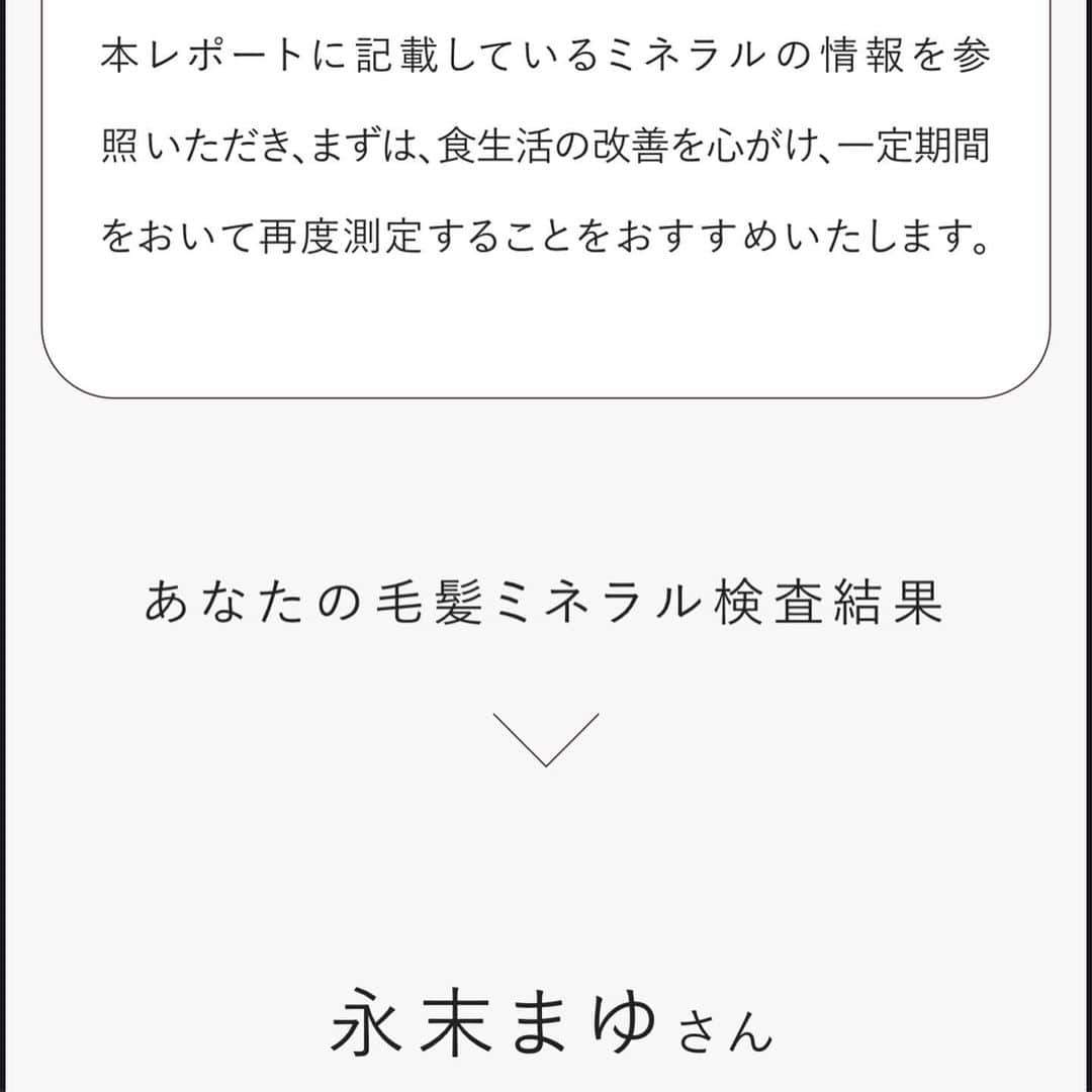 永末まゆさんのインスタグラム写真 - (永末まゆInstagram)「自分のからだ、栄養バランスどうなってるか、気になることはありませんか？  変化するライフスタイルの中でもっと自分を大切にするために、体内のミネラルバランスを新技術の“ 毛髪ミネラル検査 ”で検査してみました💪🏻  大学の研究から生まれた、MINE（マイン）✨  ８本の髪から鉄、カルシウム、亜鉛など 不足しがちな体内のミネラル量を高精度に測定が可能なんです。  髪の毛を送ってから2週間、メールで届いたかなり詳細な情報。からだの状態に合わせた管理栄養士さん監修の検査レポートはすごく参考になりました。  自分のバランスを知れたことで、ミネラルへの向き合い方も変わりそうです。  ・ ・ ・  PR @nobias_official  #mine #ミネラル検査 #毛髪ミネラル #身体バランス #セルフチェック #健康オタク #ヘアスタイル #健康生活 #髪の毛」4月21日 16時42分 - nagasuemayu