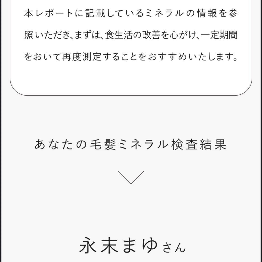 永末まゆさんのインスタグラム写真 - (永末まゆInstagram)「自分のからだ、栄養バランスどうなってるか、気になることはありませんか？  変化するライフスタイルの中でもっと自分を大切にするために、体内のミネラルバランスを新技術の“ 毛髪ミネラル検査 ”で検査してみました💪🏻  大学の研究から生まれた、MINE（マイン）✨  ８本の髪から鉄、カルシウム、亜鉛など 不足しがちな体内のミネラル量を高精度に測定が可能なんです。  髪の毛を送ってから2週間、メールで届いたかなり詳細な情報。からだの状態に合わせた管理栄養士さん監修の検査レポートはすごく参考になりました。  自分のバランスを知れたことで、ミネラルへの向き合い方も変わりそうです。  ・ ・ ・  PR @nobias_official  #mine #ミネラル検査 #毛髪ミネラル #身体バランス #セルフチェック #健康オタク #ヘアスタイル #健康生活 #髪の毛」4月21日 16時42分 - nagasuemayu