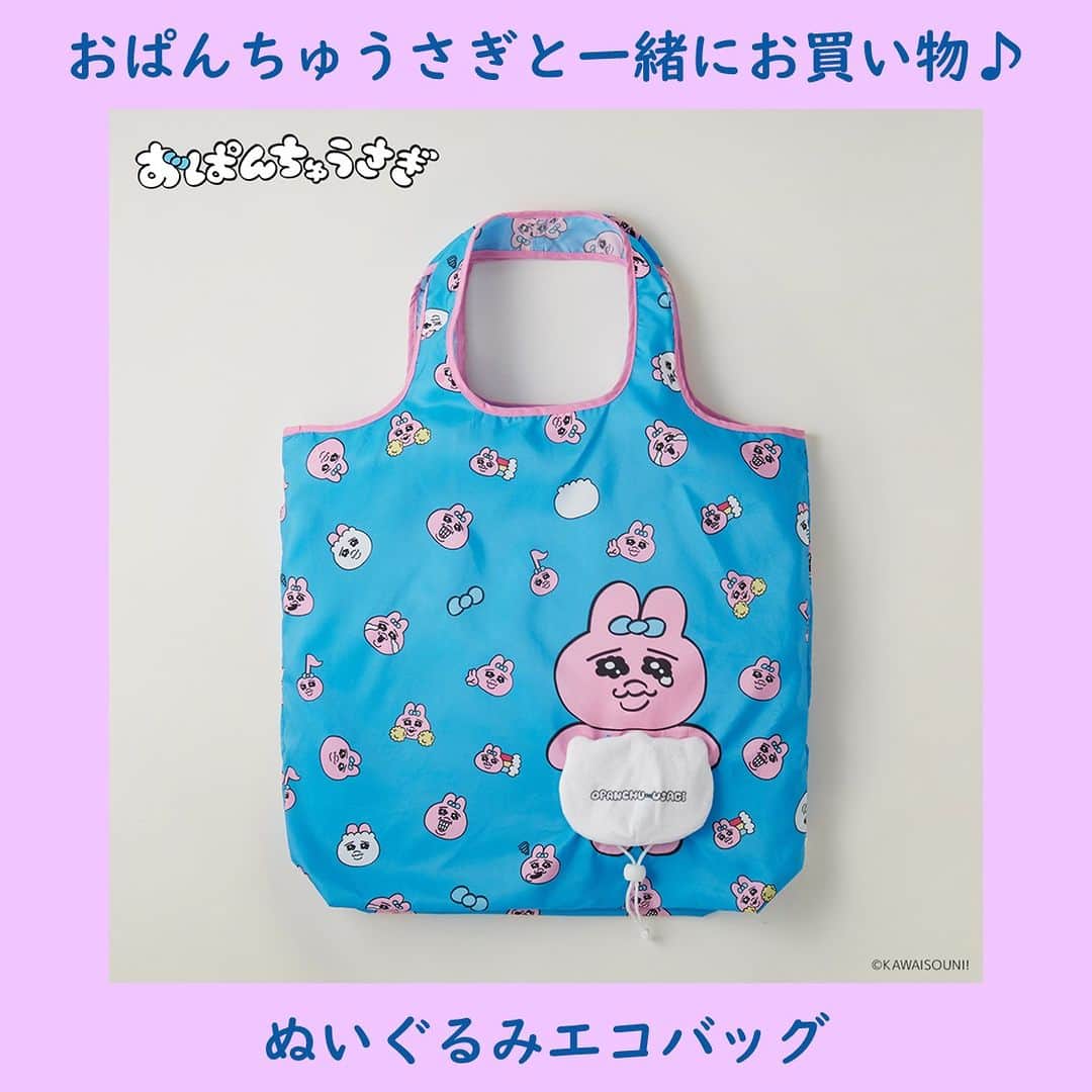 T-FAN SITEのインスタグラム：「おぱんちゅうさぎ 可哀そうかわいいアイテム💖  詳細はプロフィールのリンクをチェック🌟 ＿＿＿＿＿＿＿＿＿＿＿＿＿＿＿＿＿＿＿＿＿  ・ぬいぐるみエコバッグ　3,080円（税込） ＿＿＿＿＿＿＿＿＿＿＿＿＿＿＿＿＿＿＿＿ #おぱんちゅうさぎ #おぱんちゅうさぎグッズ #エコバッグ」