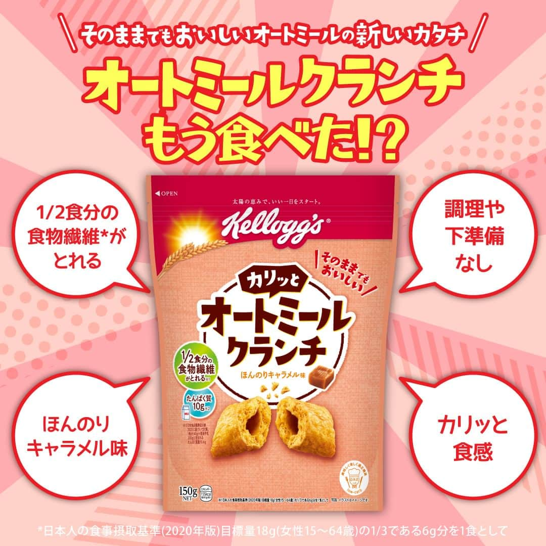 ケロッグ(Kellogg's)公式のインスタグラム：「#オートミールクランチ もう食べた😋？  #オートミールクランチ はそのままつまんで食べられる #新感覚 #オートミール です‼  ½食分の #食物繊維 がとれて調理や下準備もなし！ #カリッと食感 で #ほんのりキャラメル味 ！  食べた感想をコメントしてね👀💕  使用しているシリアルはこちら 👉https://amzn.to/3PPIgpH」