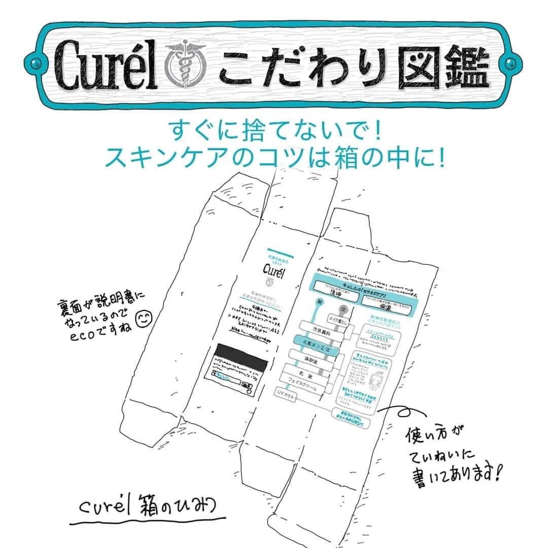 キュレル公式のインスタグラム：「キュレルのパッケージ、中身を取り出したらそのまま捨てていませんか？ 箱の内側に注目!👀 お手入れの方法が詳しく記載されています。スキンケア方法を見直せば、新たな気づきがあるかもしれません✨！ #キュレル #キュレル化粧水 #乾燥性敏感肌 #キュレルこだわり図鑑」