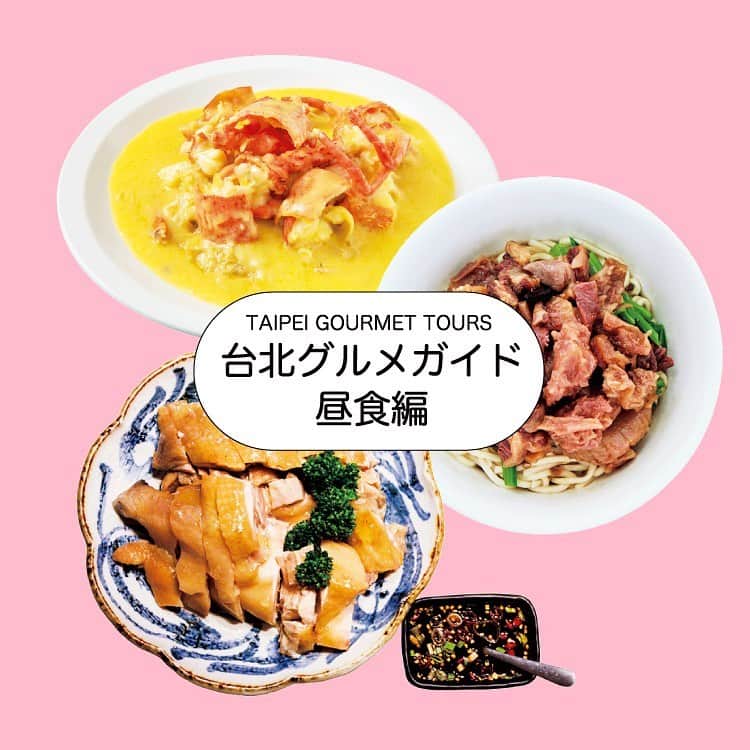 ブルータスさんのインスタグラム写真 - (ブルータスInstagram)「発売中のBRUTUS「久しぶりの海外は、まず台湾から始めよう。」では、台湾が誇る美食家たちが「日本から台北に来た友人を連れていくなら」をテーマに台湾グルメをナビゲート！  その中から、ぜひ食べて欲しい昼食が食べられるお店を3軒、ピックアップしてご紹介🍽  1.60年以上受け継ぐ老舗の安定感。オーセンティック台湾料理の名店。 金蓬萊遵古台菜餐廳（ジンポンライズングータイツァイツァイティン） 📍台北市士林區天母東路101號  2.台湾牛をたっぷり使った牛肉麺。一見割高そうだが、実はコスパよし。 廖家牛肉麵（リャオジャニュウロウミェン） 📍台北市中山區中原街39號  3.豪快な素材使いと、繊細な仕事で新鮮な海鮮を味わう広東料理を提供。 香港九記海鮮（シャンガンジゥジーハイシィェン） 📍台北市中山區長春路104號  本誌では昼食の他にも、朝食や夕食、テイクアウトやティータイムのおすすめをたっぷり紹介！  #台北 #台北グルメ #台北美食 #台湾グルメ #台湾美食 #台湾 #昼食 #ランチ #午餐 #牛肉麺 #金蓬萊遵古台菜餐廳 #廖家牛肉麵 #香港九記海鮮 #台湾旅行 #taiwan #taipei」4月21日 17時04分 - brutusmag