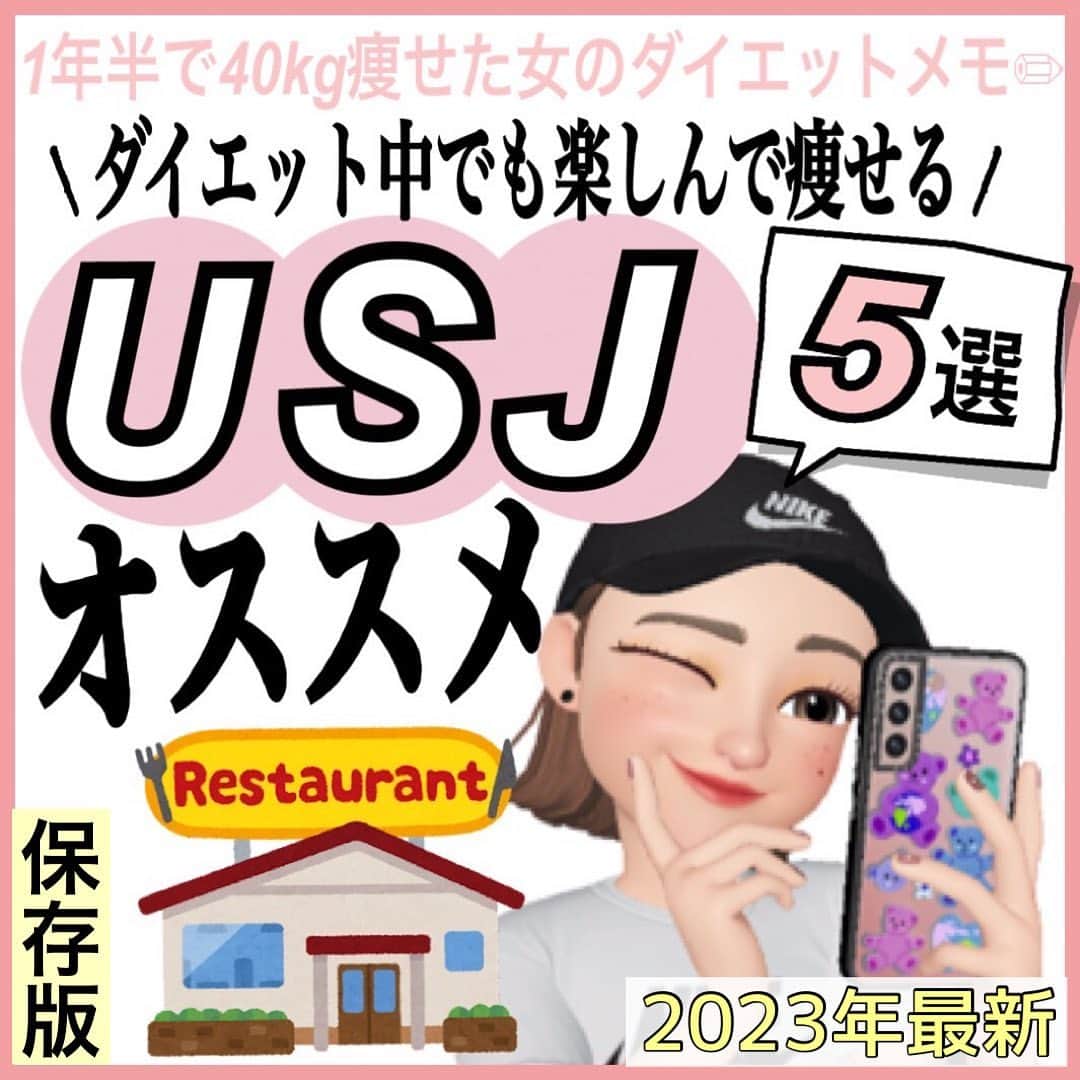 MariIryuのインスタグラム：「\ ダイエット中のユニバご飯ならここ！/ 痩せる方法をもっとみる▶︎ @marty2367 ⁡ ⁡ 1年半で40kg痩せたマーティーです✊❤️‍🔥 いつもご覧いただきありがとうございます😊❣️ はじめましての方、一緒にダイエット&体質改善頑張るぞって方はぜひいいね&フォロー、保存してくださると活力になります🥺💕 ⁡ ⁡ 今回はGWやお休みに大阪の大人気スポットUSJに行くご予定の方に向けてポストを作りました✨ お子さんのリクエストで家族で行く、ご友人と、デートで利用される方もいらっしゃると思います。 ⁡ 本気のダイエット中だから楽しみたいけどご飯が心配だなあ、、、と思っている方はぜひ参考にしてみてください☺️🙏🏻💛 USJさんのHPからお写真は拝借できませんので← お手製の📍Mapと文字だけでご紹介しました🥺 公式サイトをご覧いただければメニューは確認できます😌✨ ⁡ 今は名探偵コナンとのコラボレストランもあり、レストランのメニューもオススメなんですが価格がちょっと奮発しないとなので除外しました😂🙏🏻 ⁡ 軽食で良いと言う方は、なんとなく予想がついてると思いますが【ターキーレッグ】がイチオシでございます🍗 ⁡ また詳しくはブログ版にて解説します✏︎ 更新したらストーリーでお知らせします♩ 🔗ブログのURLはプロフに貼ってます ————————————————————— 🐰🌈2023年オンライン生募集要項🌈🐰 -DM新規問い合わせ特典あり🎁- 次回最短は4/25スタート！ ⁡ \ 予約枠受付中 / ☑︎オンラインダイエット3週間&6週間 ☑︎妊活栄養コース3&4週間&6週間 ☑︎コンサルコース6週間&8週間 ※モニター枠は各クラス6週間から受付中 ⁡ お問い合わせ&ご予約は　@marty2367 Instagramのダイレクトメッセージに💌 ⁡ オンラインダイエットは日本全国、世界中どこからでもご参加いただけます☺️(LINEが使えればok!) 年齢制限もございません🙆‍♀️ ⁡ ⁡ 既往歴、フォロー中の疾患などがあればそちらに合わせて指導内容を調節しております🙏 完全パーソナル食事指導サポートです。 妊活中&さらに減量が必要な場合は妊活栄養コースにご参加ください😌！ ⁡ 現在申し込みで自宅でできるトレーニング動画を受け取れるチャンス🎁有り！ 中目黒で直接パーソナルトレーニングを希望される方は @body_trim_tokyo_personalgym  のDMまでお問い合わせください💌 ————————————————————— #ユニバ #ユニバグルメ #ユニバーサルスタジオジャパン #ユニバフード #usj #usjフード #gw旅行 #ゴールデンウィーク #妊活ダイエット #高校生ダイエット #子連れユニバ #産後ダイエット #花嫁ダイエット #パーソナルジム #ジム #夏までに痩せる #お出かけスポット #名探偵コナン #スパイファミリー #ニンテンドーワールド #大阪旅行」