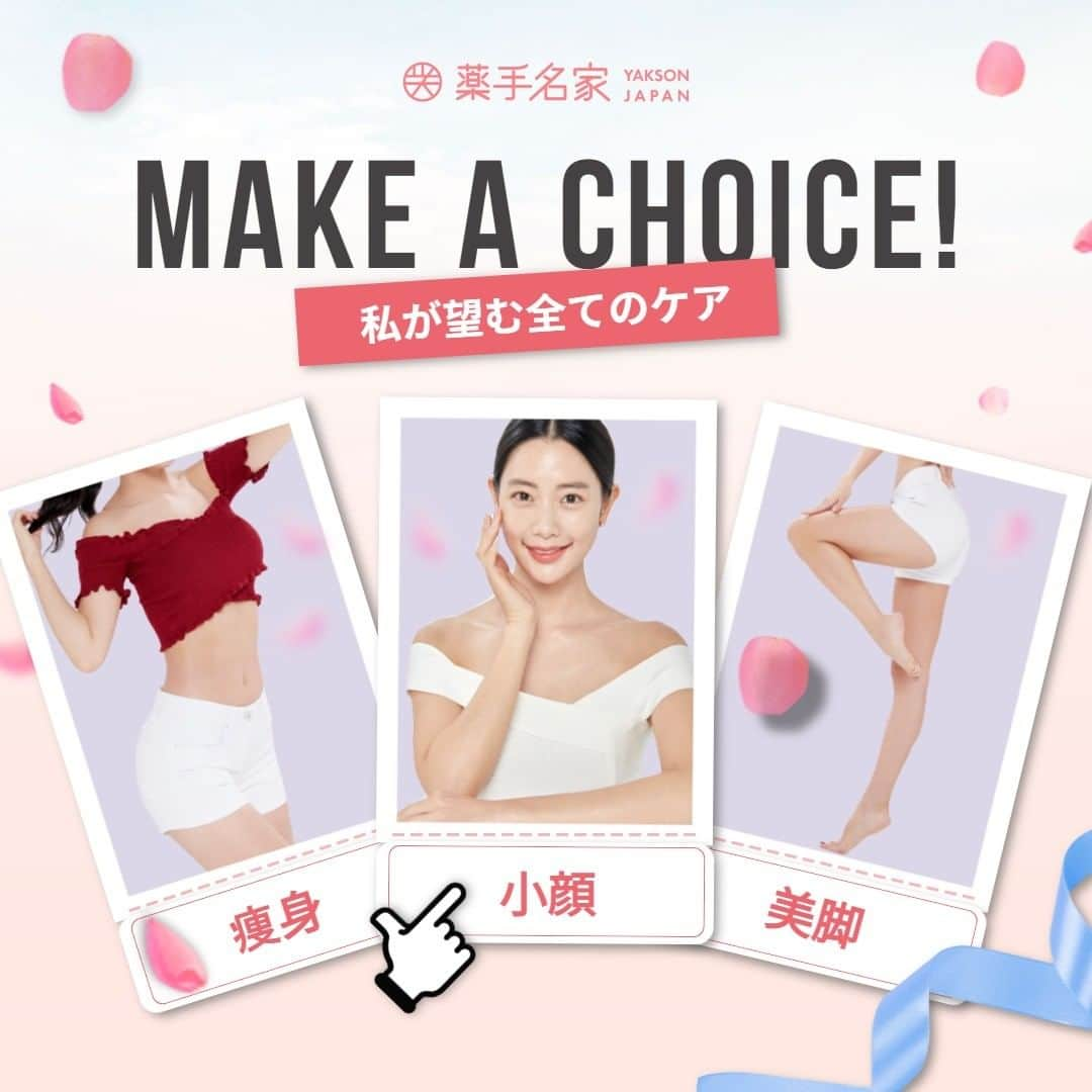 薬手名家のインスタグラム：「💋💋💋　Make a choice ! ♪  顔から全身にかけてお悩みを完璧に解決！💖  ✔小さくてシャープな卵型、フェイスケア。 ✔スリムなSライン、ボディケア。 ✔細くて弾力あるすんなりした下半身ケア。  美しさの始まり、コルギ専門エステ薬手名家で！  ▽▼予約・相談はこちらへ▼▽  📌 薬手名家HP https://yaksonhouse.com/jp/  📌 LINE ID - ysmg1979  📌 営業時間 平日 : 10:30~21:30 土日 : 10:00~19:00 祝日 : 10:00~18:00 定休日：支店により異なります。  📌 支店の電話番号 ・新宿店　03-3354-3060 ・麻布十番店　03-3568-1077 ・南青山店　03-6434-5223 ・心斎橋店　06-6251-8886 ・福岡天神店　092-737-1662」