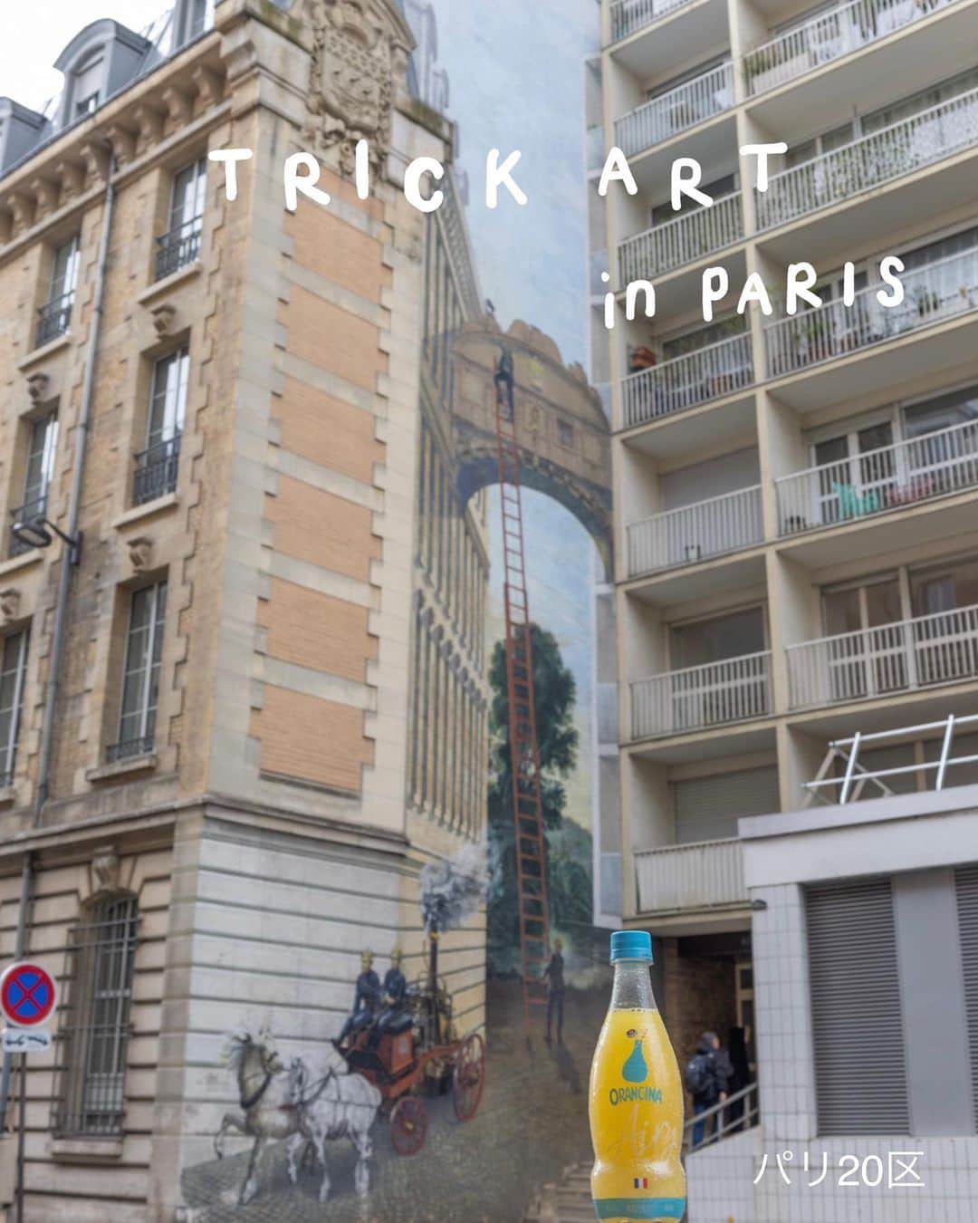 Orangina オランジーナ公式のインスタグラム：「Bonjour🇫🇷  パリの街に溶け込む様々なストリートアート🎨 今回は、フランス語でtrompe l’oeilトロンプ ルイユ と言われる〈だまし絵〉をいくつか巡ってみました😃  20区、2000年に完成したフレスコ画は 19世紀のクラシックな建物と近代建築の間の壁に 描かれています🖼️ 梯子を登って猫を救出している様子は まるでその奥にも空間が広がっているかのようです⭐️  他にも男性が登っている階段が 空に続いているように見えたり☁️ 窓の中にどんな空間が広がっているのか 想像を掻き立てられる作品があったり🪟  様々な場所にちりばめられたトリックアート パリを歩く楽しみがまた増えました😊  #orangina #oranginaairy #france #soda #オランジーナ #フランス生まれ #炭酸飲料 #フランス #オレンジ #休憩 #withオランジーナ #トリックアート #trompeloeil #だまし絵 #ストリートアート」