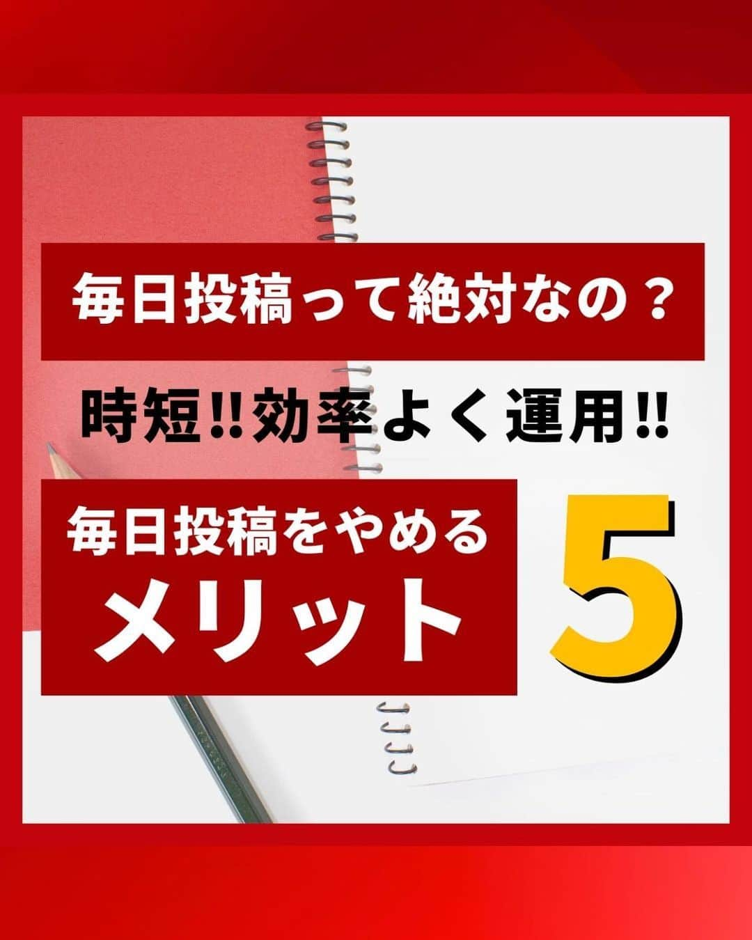 岩永ゆきのインスタグラム：「毎日投稿なんて辞めよう！⚡️  毎日投稿に追われて、本当に伝えたい想いが無視されてない？  一番大事なのは、あなた自身がInstagramに伝えたい思いをきちんと言語化して伝えられているかどうか。  週3日の投稿でも伸びてる人はいます。逆に、毎日投稿してるのに伸びてない人もいます。  無理して毎日投稿作って、しょーもない投稿するより、価値提供のある内容になってないのでは？手抜きになってないですか？  #SNS集客  #snsマーケティング #instagram運用 #毎日投稿 #マーケティング #集客 #経営 #経営者 #フリーランス #赤髪社長」