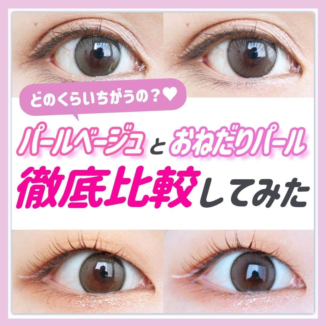 のインスタグラム：「. ＼　どのくらいちがうの？♡　／ 【パールベージュとおねだりパール 徹底比較】 . ーーーーーーーーーーーーーーーーーーーーーーーーー 他の投稿はこちらから☛@loook_official ーーーーーーーーーーーーーーーーーーーーーーーーー . #コンタクトショップルーク の #カラコンレポ 👀🔍 . ちゅるんカラコン界を騒がせている ミリモアのおねだりパール❕❕ . 「パールベージュとの違いはなに？🤔？」と 気になる方も多いはず…❕ . そんなワケで、 当店の黒目と茶目スタッフのふたりが比較🌸 . . #エバーカラーワンデーナチュラル #パールベージュ 🔽スペック 【BC 8.7mm / DIA 14.5mm / 着色直径 13.8mm】 . ⚡VS⚡ . #エバーカラーワンデーミリモア #おねだりパール 🔽スペック 【BC 8.7mm / DIA 14.2mm / 着色直径 13.1mm】 . . ------------- カラコン通販 ルーク【公式】アカウントでは、 「カラコン選びで失敗したくない😢」 そんな方の参考になるよう店舗スタッフがカラコンレビューを発信中⚡  お得なカラコンキャンペーンもお知らせも💗 お気軽にフォローよろしくお願いします👀 ☛@loook_official ------------- . #ブラウンカラコン #ベージュカラコン #カラコン #ワンデーカラコン #盛れるカラコン #透明感カラコン #ちゅるんカラコン #盛れるカラコン #小さめカラコン #細フチカラコン #新木優子 #新木優子カラコン #ミリモア #エバーカラー #エバーカラーワンデー #カラコンレビュー #おすすめカラコン #カラコン着画 #colorcontact #カラコン好きさんと繋がりたい」