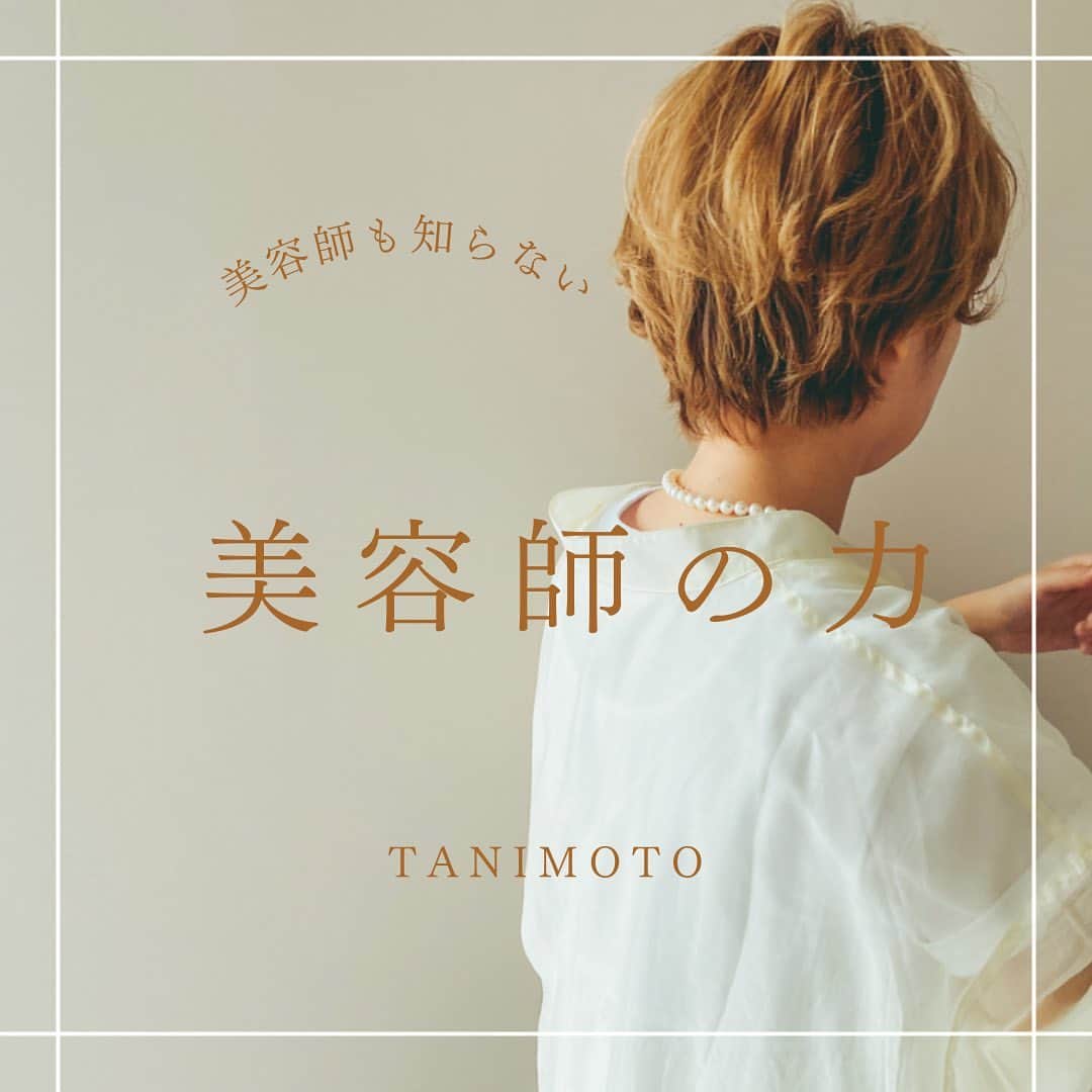 谷本将太 のインスタグラム：「久しぶりの投稿なので観てくださると嬉しいです😊 ・ 良い美容師さんに出会うと、大袈裟じゃなく、本当に人生変わると僕は思ってます。 ・ 美容師さん自身にももっともっと気がついて欲しい！と思ってこの様な投稿してみました🙏 ・ いいねや保存してくださるとやりがい感じるので、是非お待ちしております。 ・ #美容師　#美容室　#美容室経営　#大阪美容室　#大阪美容師　#大阪美容師求人」