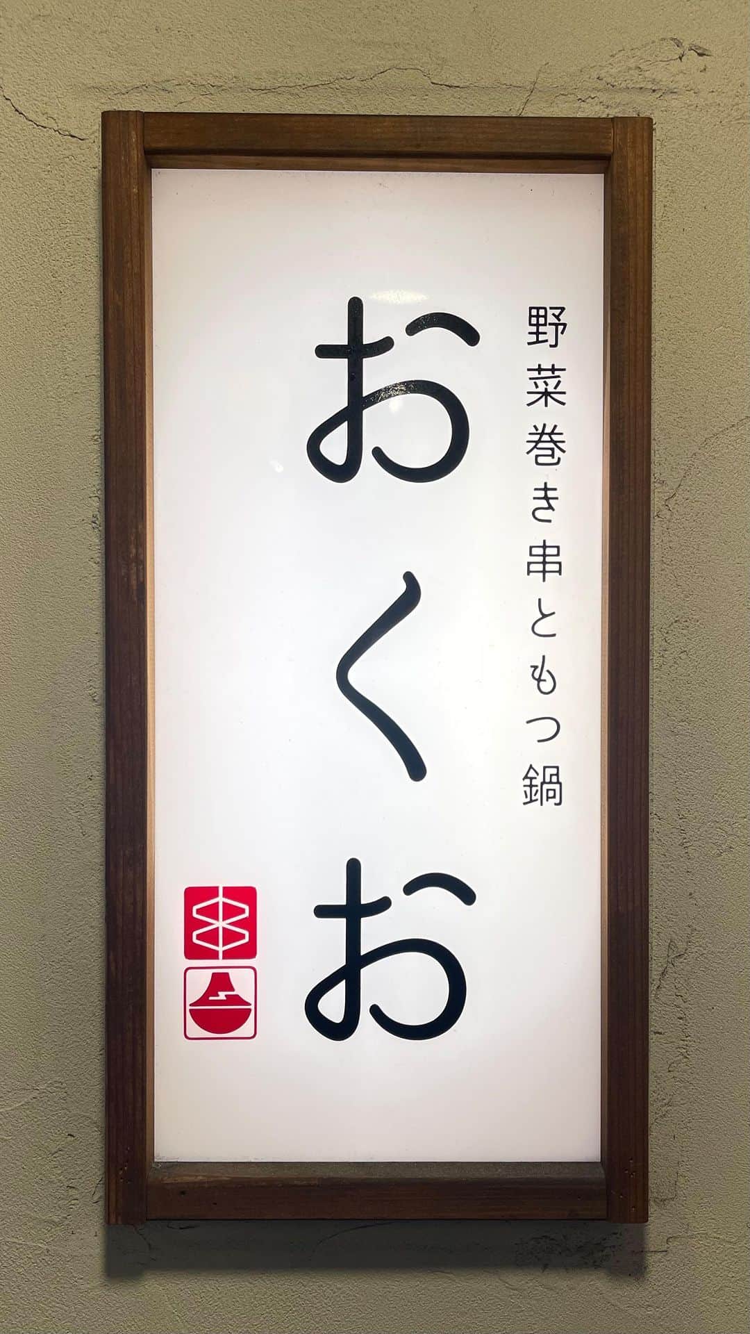 野菜巻き串ともつ鍋 おくおのインスタグラム：「お店までの道案内！！ 天神橋筋六丁目駅から、徒歩1分ちょい‼️ 12番出口を上がって左の路地をまっすぐ➡️ 商店街を通り抜けて1個目の交差点を右へ➡️ 50mくらい歩いたら左側に看板が🪧❗️ 迷わず入って下さい😁  #天満グルメ #梅田グルメ #天神橋筋商店街 #肉寿司 #もつ鍋」