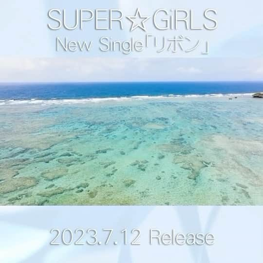 SUPER☆GiRLSのインスタグラム：「SUPER☆GiRLS / リボン 2023.7.12 Release  words & music: aio arrangement: hiroo programming & others instrumental: hiroo  #スパガ #リボン #夏スパガ #私は今が一番好き」