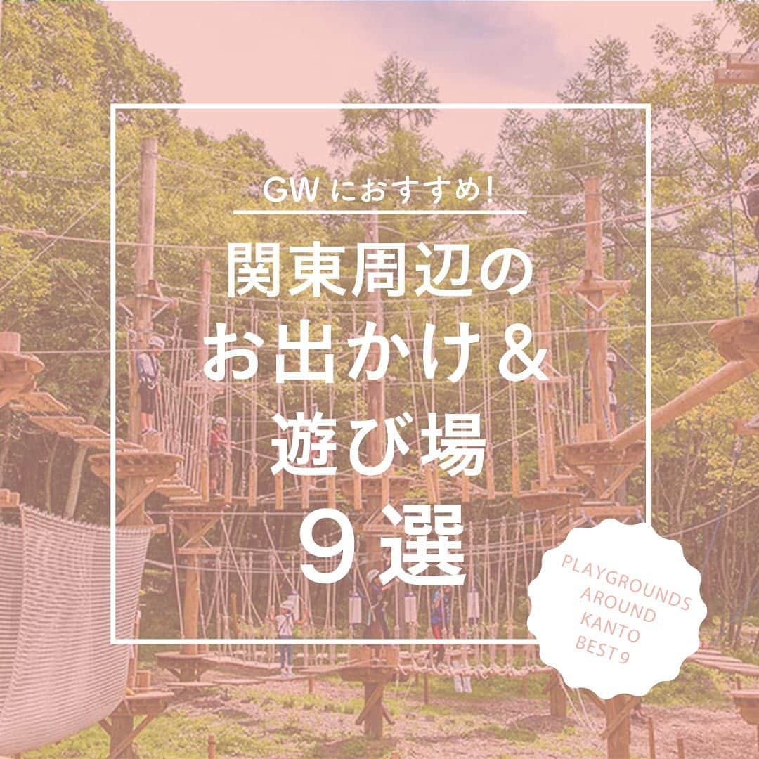 ハグマグ編集部さんのインスタグラム写真 - (ハグマグ編集部Instagram)「編集部のママ&パパがおすすめする 関東周辺の子連れお出かけスポット9選  GWのお出かけスポットは決まった？ 日々、子育て情報をリサーチしている編集部のママ＆パパが厳選する＜関東近郊のお出かけスポット＞をご紹介🧡 ___________________________________  詳しくはウェブサイトの記事で紹介中。「人気お出かけ・遊び場スポット」と検索してみて🌼 @hugmug_insta ___________________________________ #hugmug#ハグマグ#親子スナップ#ママファッション#子連れお出かけスポット#子連れお出かけ#GW#GWお出かけ#GWお出かけスポット#ゴールデンウィーク#ゴールデンウィークお出かけスポット#GW子連れお出かけスポット#アスレチック#公園#夏のお出かけ#子連れ旅行#子連れおでかけ#子連れお出かけスポット#子連れok#子連れスポット#子連れでお出かけ#彫刻の森美術館#子供のいる暮らし#アウルアドベンチャー#伊豆しゃぼてん動物公園#富士サファリパーク#博物館#ロマンスカーミュージアム#ムーミンバレーパーク#こどもの国#お出かけ」4月21日 17時35分 - hugmug_insta