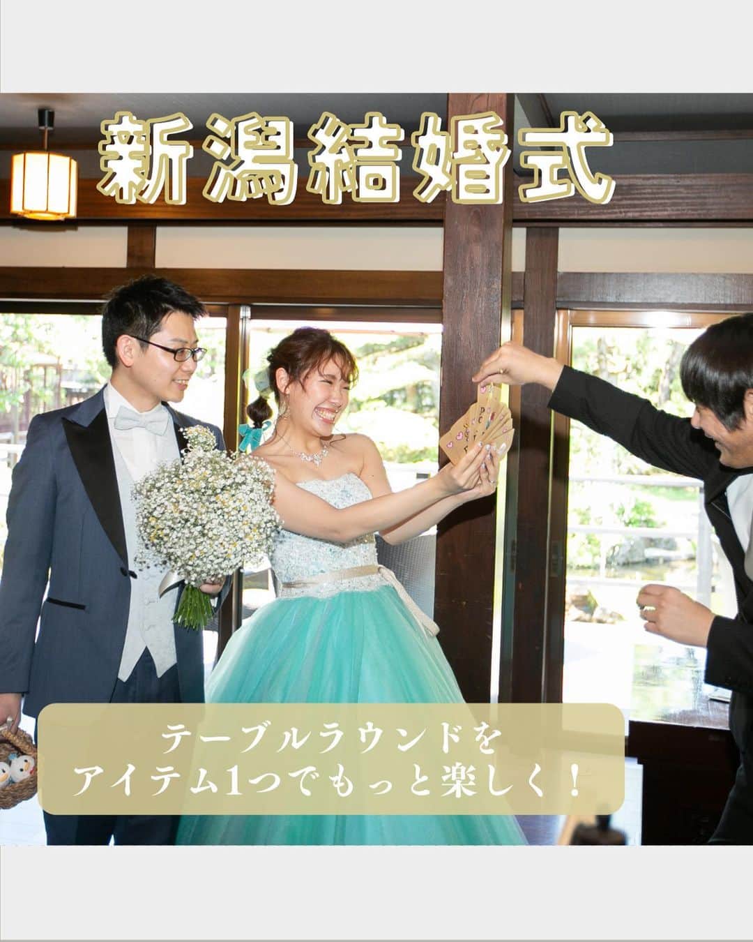 小林樓《新潟県見附市：結婚式場》のインスタグラム：「・ @kobayashirowedding  ↑新潟県見附市の結婚式場「ザ・ガーデンプレイス小林樓」です。 結婚式の実際の様子やおすすめ演出など小林樓プランナーが発信！  いいね♡＆コメント＆保存 お待ちしてます！  テーブルラウンド《アイテム１つ》で もっと楽しい演出に！✨ 是非ご覧ください！  #小林樓#結婚式#新潟結婚式」