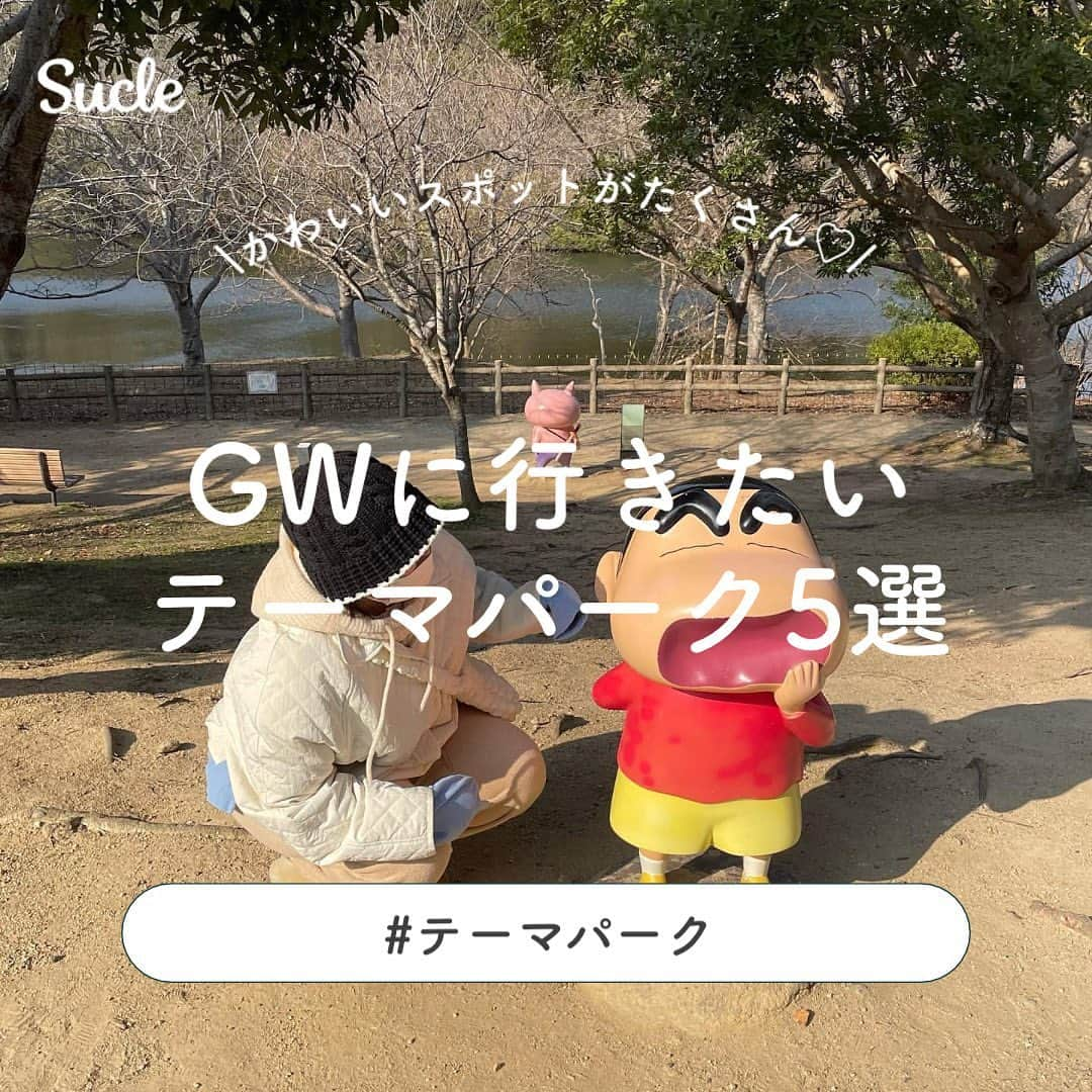 SUCLEさんのインスタグラム写真 - (SUCLEInstagram)「#GWに行きたいテーマパーク　5選  今回はおすすめのテーマパークをご紹介します🎈 ぜひGWのおでかけの参考にしてみてくださいね♡  表紙 @nitannnn  2枚目 @vrmillu  01. #ハーモニーランド  chan_piko @ikeda_ai_ @_cinarumon_ 📍大分県速見郡日出町大字藤原5933 🚌バス停ハーモニーランドより徒歩約4分 🕒10:00~17:00（夜間営業日あり） 💰〜3,300円  02. #西武園ゆうえんち  @shino_lemage @mi0_x39.s2 @achan___dayo 📍埼玉県所沢市山口2964 🚉西武園ゆうえんち駅よりすぐ 🕒10:00~17:00（日によって異なる） 💰 4,400円  03. #ハウステンボス  h_a_r_u_2638 @yuffy_x_ @naaa__ca 📍長崎県佐世保市ハウステンボス町1-1 🚉ハウステンボス駅より徒歩約5分 🕒9:00~21:00（日によって異なる） 💰5,000円〜  04. #ニジゲンノモリ  @nitannnn @oeiaaiii @__neinei__ 📍兵庫県淡路市楠本2425-2 🚘淡路ICより車で約3分 🕒10:00~22:00 💰入園料 無料  05. #レゴランド  @riiiiiqu @cafe19941118 📍愛知県名古屋市港区金城ふ頭2-7-1 🚉金城ふ頭駅より徒歩約5分 🕒10:00~16:00（日によって異なる） 💰4,500円〜  🧸❣️🧸❣️🧸 SucleではTikTokやYouTubeも更新中！ インスタには載せていない動画もオリジナルで制作しています🥣ᐝ プロフィールのリンクからぜひチェックしてみてくださいね👀💞  #テーマパーク #GWお出かけスポット #ドライブスポット #関東旅行 #大分観光 #大分旅行 #長崎観光 #長崎旅行 #ナインチェカフェ #ミッフィーカフェ #兵庫観光 #兵庫旅行 #名古屋観光 #名古屋旅行 #女子旅」4月22日 19時00分 - sucle_