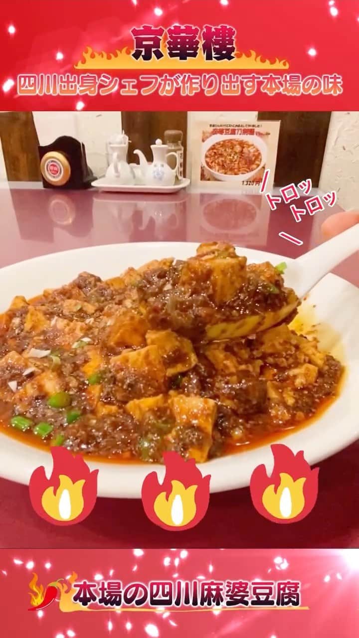 激辛グルメ祭りのインスタグラム：「◤　　　　　　　　　　　◥ 　#激辛グルメ春祭り🌶 　開催まであと1️⃣3️⃣日❤️‍🔥 ◣　　　　　　　　　　 　◢  〜激辛だけど、超うまい😋〜 2nd ROUNDで出店する 四川料理 京華樓さんの本場の四川麻婆豆腐の動画をお届けします🌶️  お腹を空かせてご来場下さい🤤  #激辛グルメ #激辛 #飯テロ」