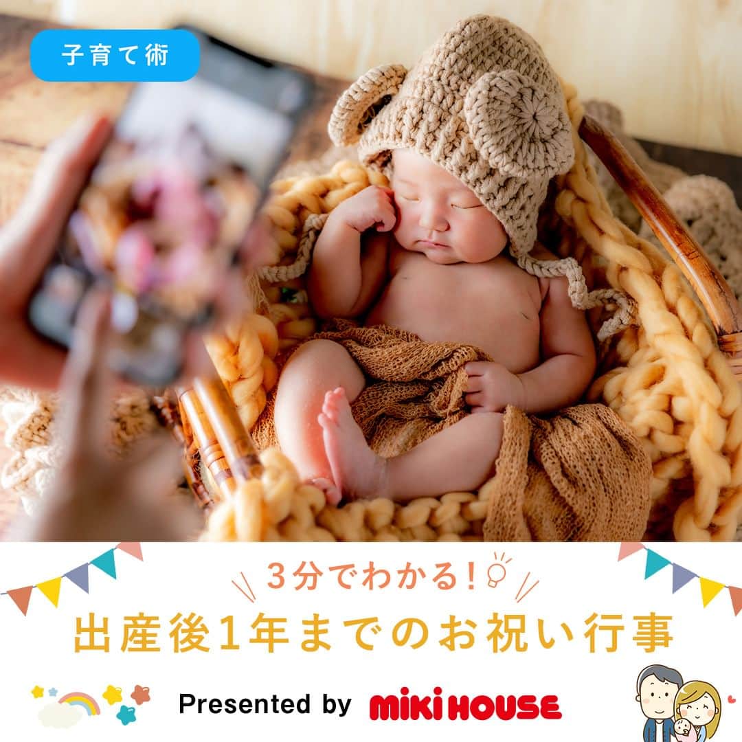MIKI HOUSE ミキハウスさんのインスタグラム写真 - (MIKI HOUSE ミキハウスInstagram)「pick up トピックス～💡 赤ちゃんが生まれてから1年後に 迎える1歳の誕生日🎂 その1年間の間に赤ちゃんの成長に あわせてたくさんのお祝い行事が あります👶♩  今日は代表的な６つの行事を ご紹介します♩ぜひごらんください😊  #pickupトピックス #お祝い事 #お祝い #行事 #mikihouse #ミキハウス #mikihousebaby #こども #ベビー #お七夜 #お宮参り #お食い初め #ハーフバースデー #初誕生日 #初節句 #1年間行事 #赤ちゃん #baby #はじめての」4月21日 18時00分 - mikihouse.official