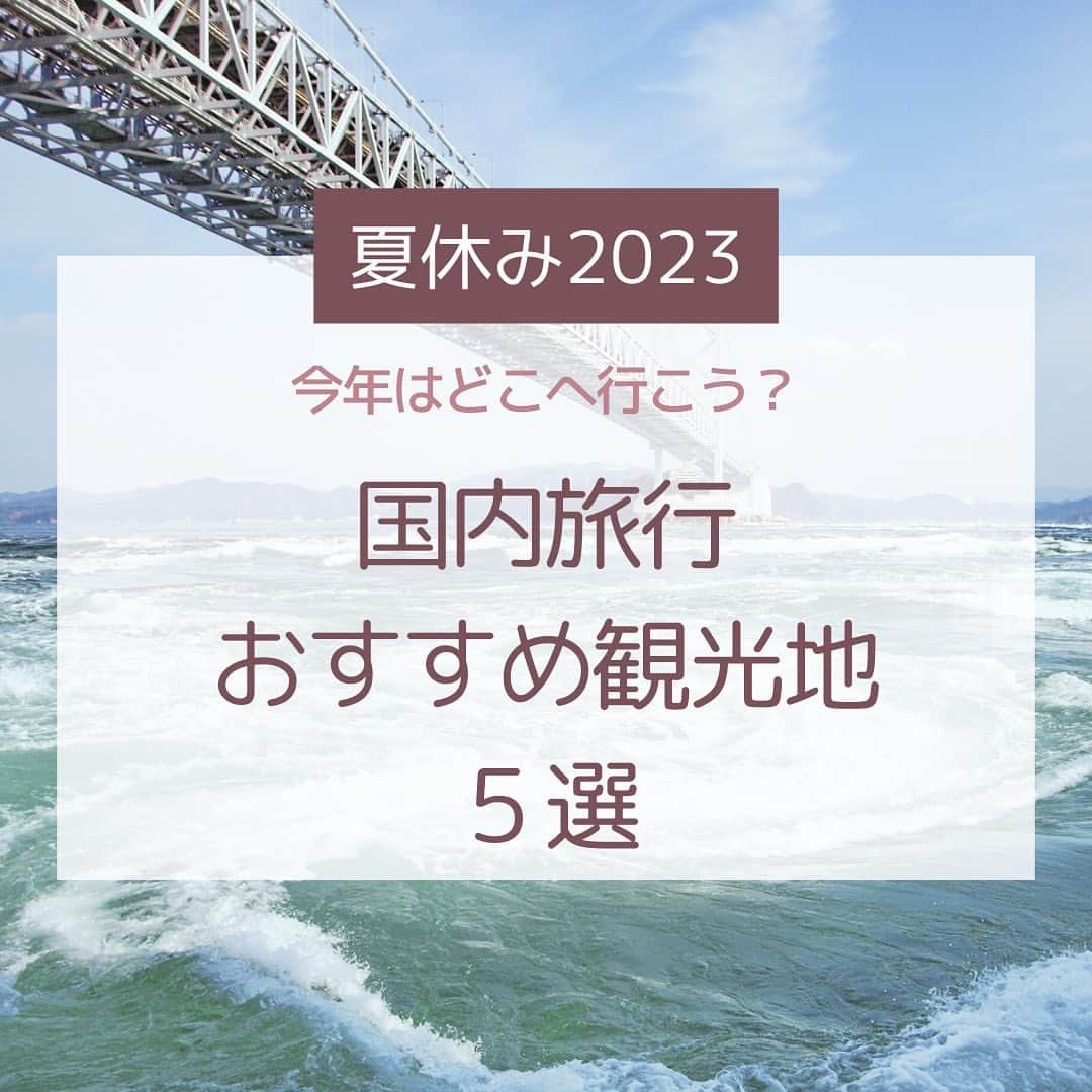 Skyticket.jpのインスタグラム：「＼夏休みのご予定はお決まりですか？／ みなさん、GWの後は夏休みですよ！🌻 今年の夏休みはどこへ行きましょうか？今回は夏休みにおすすめの国内旅行先をお伝えします！  １. 白神山地 📍青森県 白神山地は、青森県から秋田県にまたがる手付かずの自然が残る山地帯です！ 暑い夏にはこのような緑の多い場所へ行って自然をたっぷり感じましょう！ 綺麗な池や湖、滝もあるのでとてもおすすめです😳  ２. 伏見稲荷神社 📍京都府 京都にある伏見稲荷神社。ここは千本鳥居で有名なので、知っている方も多いのではないでしょうか？⛩ 実は、境内の所々にキツネがいて、キツネによって玉や鍵、巻物や稲穂をくわえています。🦊 それぞれ格好も違っていてしっかりそこをチェックしてくれるといいかもしれないです！👀  ３. 石垣島 📍沖縄県 夏休みっぽいといえば沖縄！美しい海を見るためには石垣島へ行かれるのはどうでしょう？ 海水浴やシュノーケルももちろんですが、食べ物もとてもおすすめ！ 夏は「八重山そば」や「冷やしぜんざい」はぜひ食べてきてください！🧊  ４. 就実の丘 📍北海道 北海道の旭川市にある、就実の丘は、徐々に知名度上げてきています🏔 とても空気が澄んでいるので、このようなまっすぐ続いている道路を眺めて ぜひ夏の北海道ドライブを楽しんでください！🚗  ５. 鳴門の渦潮 📍徳島県 徳島県と淡路島の間にある鳴門海峡で、1日に2回ずつほど渦潮を見ることができます！🌀 この渦潮を間近で見るための観潮船が淡路島側と鳴門側から運航されています！🚢 ぜひ涼しく夏を過ごしましょう！  #skyticket #スカイチケット #国内旅行 #航空券 #国内航空券 #レンタカー #日本旅行 #夏休み #夏休み旅行 #夏休みお出かけ #白神山地 #青森旅行 #東北旅行  #伏見稲荷神社 #京都旅行 #関西旅行  #石垣島 #沖縄旅行 #就実の丘 #北海道 #鳴門の渦潮 #鳴門海峡 #徳島旅行 #淡路島旅行  #japan #japantravel #japantrip  ______✈️skyticketとは？_______________ 国内/海外航空券、ホテル、レンタカー、高速バス、フェリーなどの旅行商品を、 スマホひとつで“かんたん検索・予約できる”総合旅行予約サイト。 複数会社の商品をまとめて比較できるため、“最安値”をひと目で見つけられます！  アプリダウンロード数は【計1,900万】を突破し、 多くの方の旅行アプリとしてお使いいただいています📱 お得なセールやキャンペーンも数多く開催中！ ぜひ旅のお供としてご利用くださいませ♪ _____________________________________」