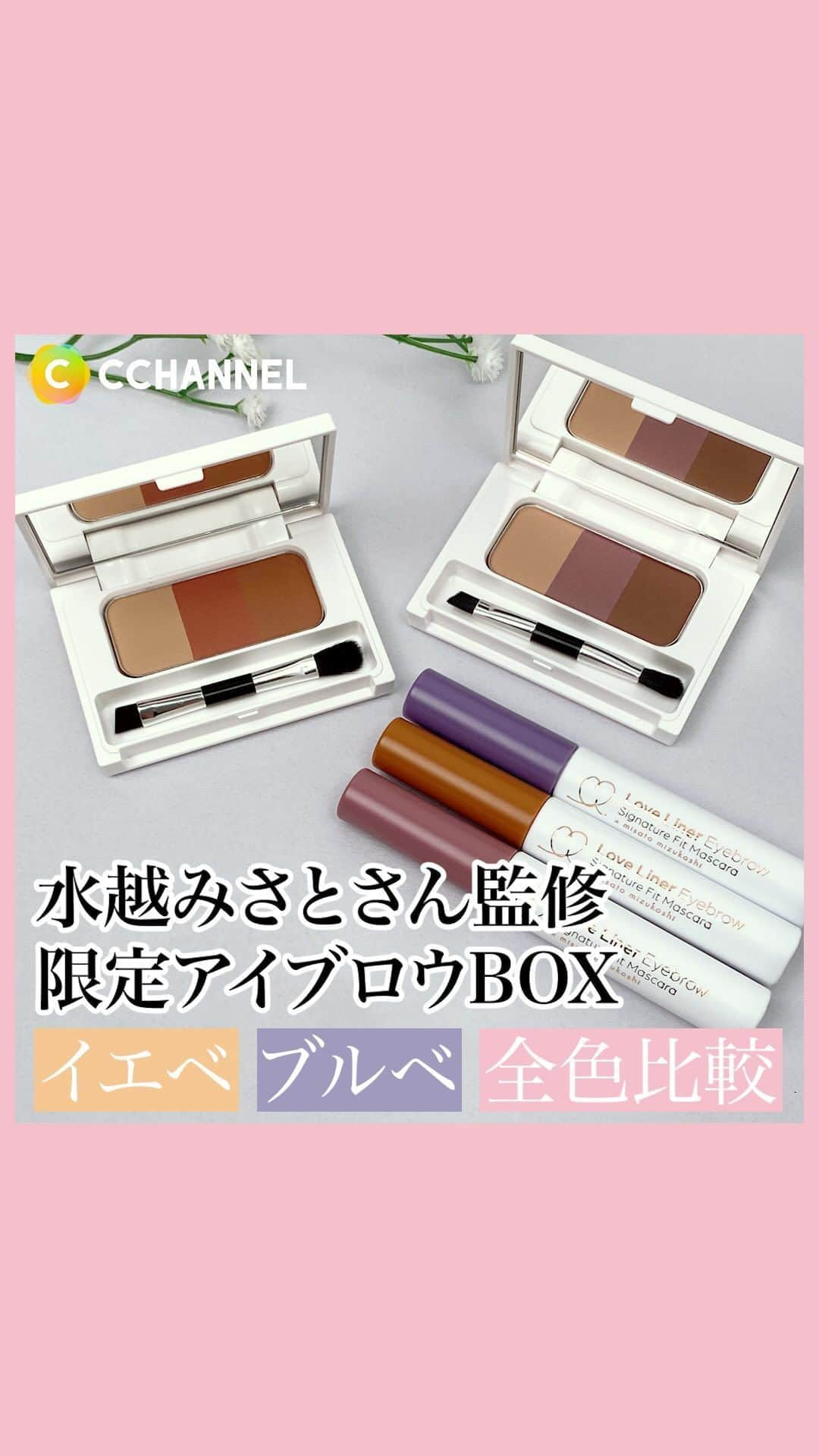 C CHANNEL-Beautyのインスタグラム：「水越みさとさん監修 限定のアイブロウBOXをイエベ・ブルベで全色比較してみました！  今回紹介したアイテムはこちら✨ ラブ・ライナー シグネチャーフィットアイブロウ 水越みさとさん監修セット 2,970円（税込）※編集部調べ  パーソナルカラー別で知りたいコスメがあれば、コメントで教えてください❤️  #ブルベ#イエベ#パーソナルカラー#ラブライナー#眉毛#美容#メイク#コスメ #ポイントメイク#アイブロウ#眉メイク#メイクアップ#メイクプロセス#メイク術#メイクテク#メイクレッスン#メイク好き#メイク講座#毎日メイク#今日のメイク#アイメイク#メイクマニア#cchanメイク」