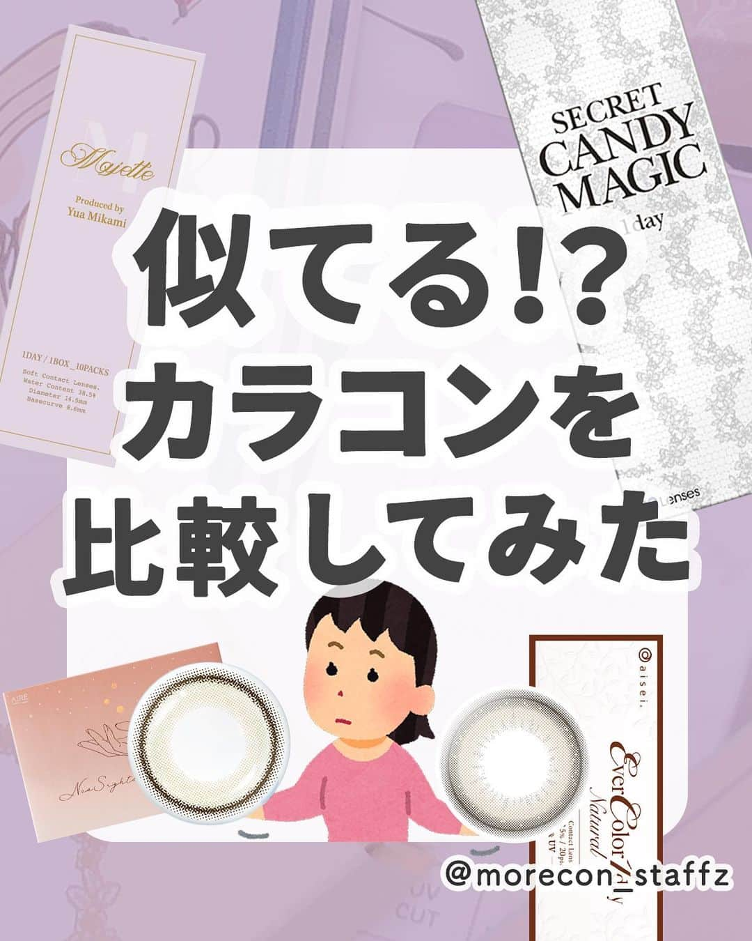 カラコン通販モアコンタクトの中の人のインスタグラム：「････････････ 💟カラコンの詳細・購入は @morecon_staffz のURLから飛べます ････････････････････････････ 今回比較したカラコン🙋‍♀️💕 シエルの新色とエバカラのパールベージュが 似てたのにはびっくりした😳  シークレットキャンディーマジック ラテベージュ 💜マジェット ミューズパール -------------------- ベイビーモテコン ベイビーフェイス 💜フルーリー キマグレネコ -------------------- モテコン レディドール  💜超モテコン つやモテベイビー -------------------- ミムコ ブラウンフォンデュ 💜プーチュ ふわふわカプチーノ -------------------- ネオサイトワンデーシエルUV 君のきらめき エバーカラーナチュラル パールベージュ ミリモア おねだりパール -------------------- ミリモア はじらいベイビー チューズミー ベイビーブラウン モテコン レディヴェール -------------------- シークレットキャンディーマジック NO.5ブラック エバーカラーナチュラル ナチュラルブラック フルーリー わんぱくコアラ -------------------- カラコン選びの参考になりますように…🧚‍♀️  カラコン通販サイト🛍 #モアコン モアコンタクト ･･････････････････････････ #カラコン #カラコンレポ #カラコンレビュー #カラコン着画 #カラコン紹介 #カラコン比較 #カラコンまとめ #盛れるカラコン #ちゅるんカラコン #フチありカラコン #黒コン #カラコン好きさんと繋がりたい #キャンマジ #キャンディーマジック #エバーカラー #マジェット #フルーリー #明日花キララカラコン #超モテコン #プーチュ」