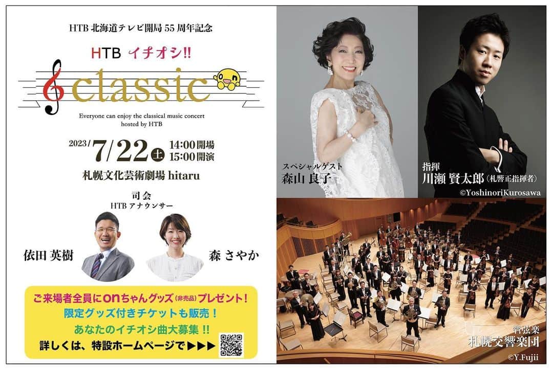 のインスタグラム：「【イチオシクラシック先行販売しております！】  森山良子さんの歌声と川瀬賢太郎さんが指揮する札響のハーモニーと共にことしの夏を楽しく過ごしませんか？  4月25日（火）までHTB先行販売を実施中です。  森アナと依田アナが司会を務めます！みなさんぜひお越しください🎷  #HTB #イチオシクラシック #森山良子 #川瀬賢太郎 #札響」