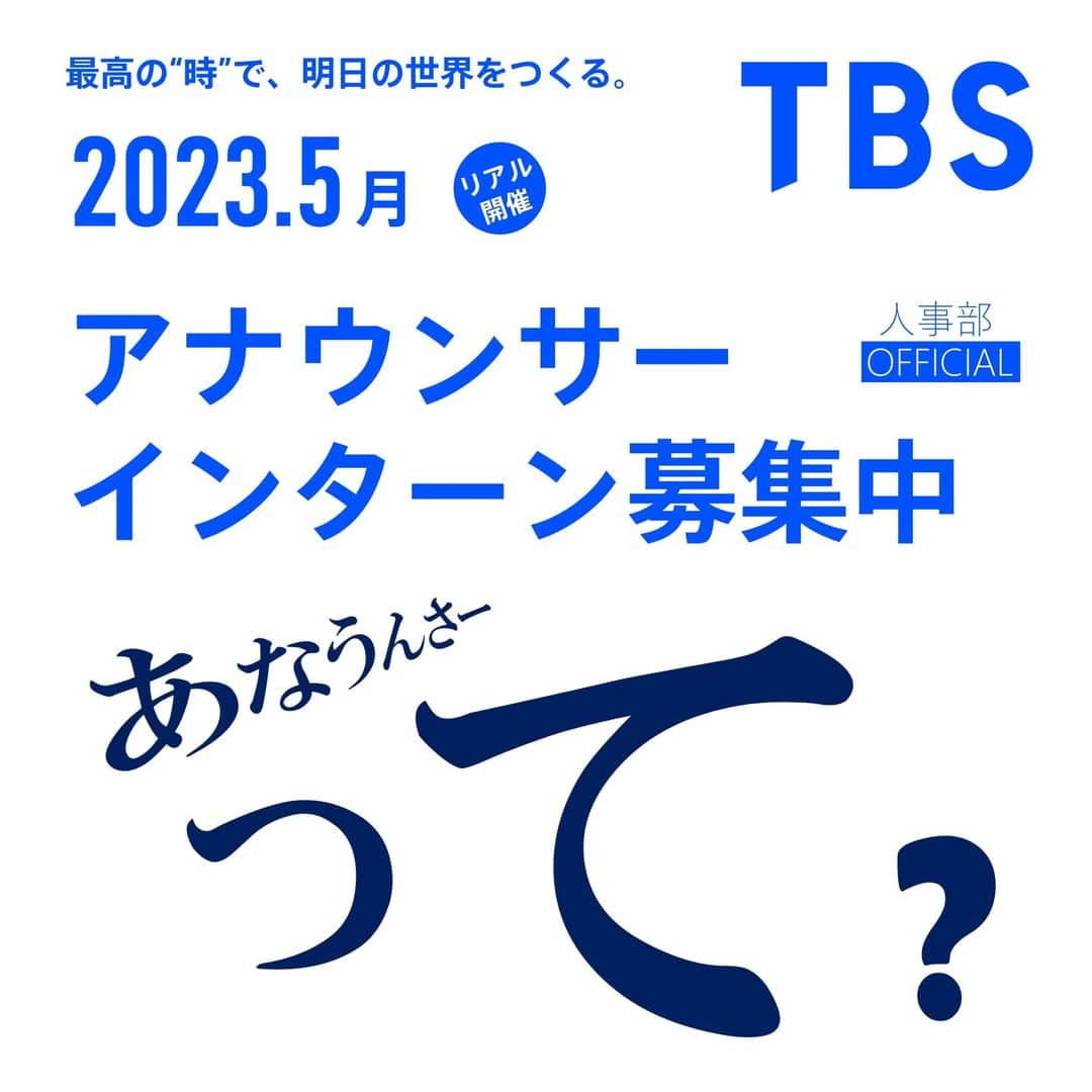 TBS採用公式インスタグラムのインスタグラム：「TBSテレビでは、アナウンサーの仕事を体験できるTBSアナウンサーインターン】を開催いたします。 発声・発音・原稿読み・フリートークなどアナウンスの基本を、 TBSの現役アナウンサーが直接レクチャー。 これまでアナウンスの勉強を何もしたことがない方でも、心配なくご参加いただけます。 実践を通して、アナウンサーの醍醐味を是非感じてみてください。  ＝＝＝＝＝＝＝＝＝＝＝＝＝＝＝＝ 4月21日（金）14:00 エントリー開始 日程：①5月24日（水）  ②5月25日（木） ※いずれか1回の参加となります。 ※参加希望者多数の際は選考させていただきます。 ※上記内容は変更する可能性があります。予めご了承ください。  ※参加無料 ＝＝＝＝＝＝＝＝＝＝＝＝＝＝＝＝ 詳細は▼ このアカウントのプロフィールからアクセス もしくは【TBS】【採用】で検索   #TBSテレビ ＃アナウンサー　#TBS　＃セミナー　#アナウンスセミナー」