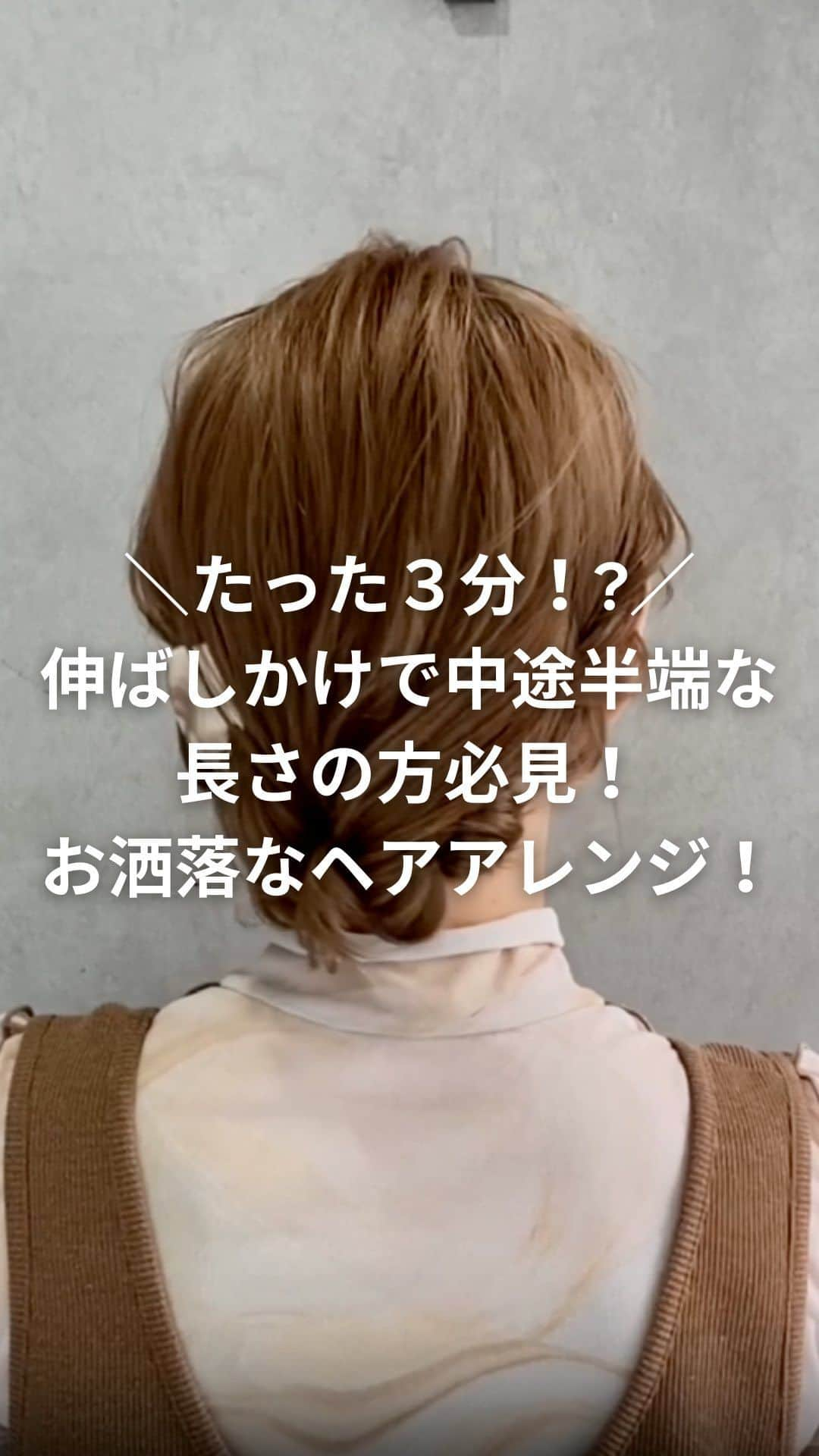 TRILL公式編集部アカウントのインスタグラム：「中途半端な長さを簡単お洒落ヘアに‼️  今回は #TRILL に寄せられた ステキな投稿をご紹介します✨ 保存してぜひ参考にしてください💭  movie by @mitsumaru1006 さん  伸ばしかけの中途半端な長さをお洒落にまとめ髪♡ ネジネジが緩んだらクルッと回して締めてあげると良いですよ😊 ぜひお試しください🙇‍♀️✨ 使用アイテム　@san_official ヘアコーム ———————————————————————————— @mitsumaru1006 さんのステキな投稿はこちら🌸 https://trilltrill.jp/shorts/3ed1a403-8dd5-43c4-ab89-f2e89bf9e36c ———————————————————————————— #TRILL #TRILLショート #TRILL_Shorts #ヘアアレンジ #簡単ヘアアレンジ #お呼ばれヘアセット #福岡ヘアセット #シェリヘアデザイン #cheriehairdesign #ヘアアレンジ簡単 #ヘアアレンジ動画」