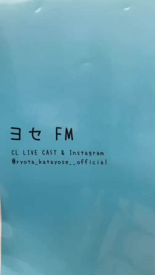 片寄涼太のインスタグラム：「4/21 ヨセFM 📻🔥」