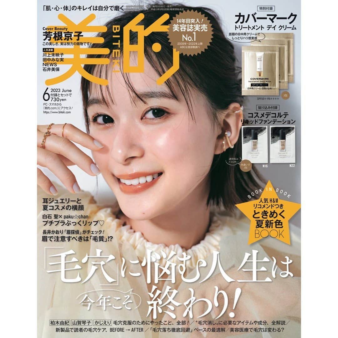 芳根京子のインスタグラム：「本日美的発売です！ また表紙を務めさせていただきました！ よろしくお願いします☺️♡  #美的  @bitekicom」