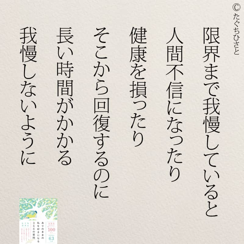 yumekanauさんのインスタグラム写真 - (yumekanauInstagram)「もっと読みたい方⇒@yumekanau2　後で見たい方は「保存」を。皆さんからのイイネが１番の励みです💪🏻 ⋆⋆ ⋆ #日本語 #名言 #エッセイ #日本語勉強 #ポエム#休みたい #メンタル#我慢 #心に響く言葉#メンタルヘルス #前向きになれる言葉 #自分らしく生きる #自分らしく#自己啓発 #たぐちひさと」4月21日 18時37分 - yumekanau2