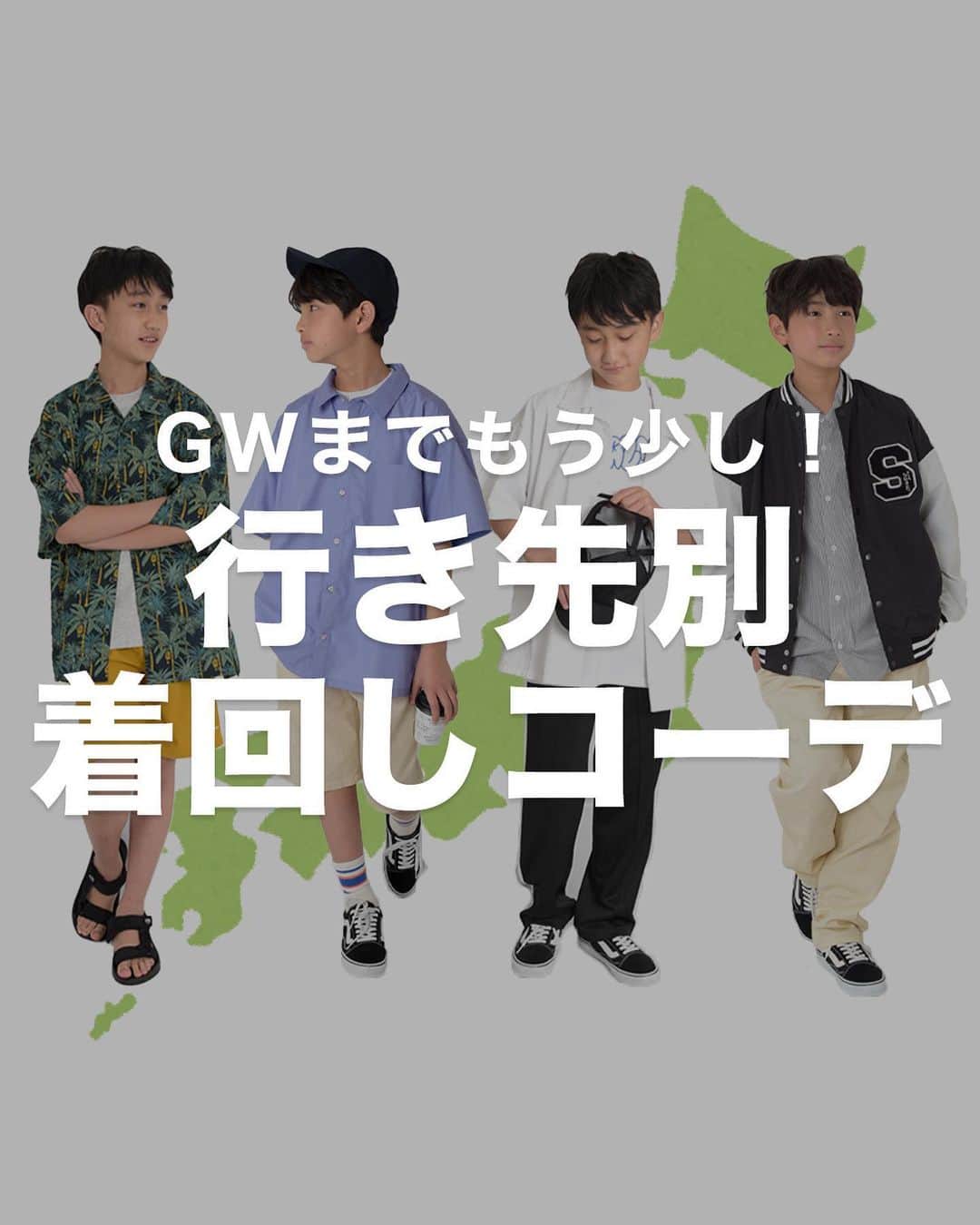 GLAZOSのインスタグラム：「@glazos_official ⇦他の春夏アイテムはこちらから！  ／ GWにおすすめ着回しコーデ🌞 ＼  GWまでもう少し、旅行やお出かけが楽しい春が到来！  みなさんGWの予定はもうお決まりですか？☺️ ⁡ 旅行やお出かけといえば、 いつもよりオシャレができるタイミング！  今回は行き先別の着回しコーデをご紹介します👀  何着よう？荷物多くなっちゃった…そんなお悩みを丸ごと解決！  5月は寒暖差が激しいのでコーデにも悩みますよね。 そんな時には、さっと羽織れるアウターやシャツを持っていくのがおすすめです😊 いつもよりオシャレに、カラーコーデに挑戦してみるのもいいですね！  今買って、夏まで使える、 GW中にも大活躍の着回し力抜群アイテムは要チェック✨  着回しコーデを取り入れ、 なるべく持ち物を少なくして たくさんお土産を持って帰りましょう🥰  週明けの4/24(月)には、旅行準備に役立つ、 コーデをコンパクトにパッキングできる 服の畳み方をご紹介します！  ぜひお楽しみに🎶  ✔️着用アイテム詳細は画像をタップしてCheck！  ▼Model size ーーーーーーーーーーーーーーーーーー (沖縄,東京)身長152cm、体重40kg　着用サイズ：160cm (北海道,大阪)身長150cm、体重37kg　着用サイズ：160cm ーーーーーーーーーーーーーーーーーー  #glazos #グラソス #中学生コーデ #中学生男子 #小学生コーデ #小学生男子 #子ども服 #子供服通販 #子ども服通販 #ファッション #ストリート #ストリート男子 #春コーデ  #夏コーデ #春夏コーデ #着回し #着回しコーデ #メンズコーデ #カラーコーデ #1週間コーデ #今日のコーデ #今日の服 #今日のファッション #GW旅行 #おでかけコーデ #旅行コーデ #旅コーデ #沖縄コーデ #北海道コーデ #ユニバコーデ」