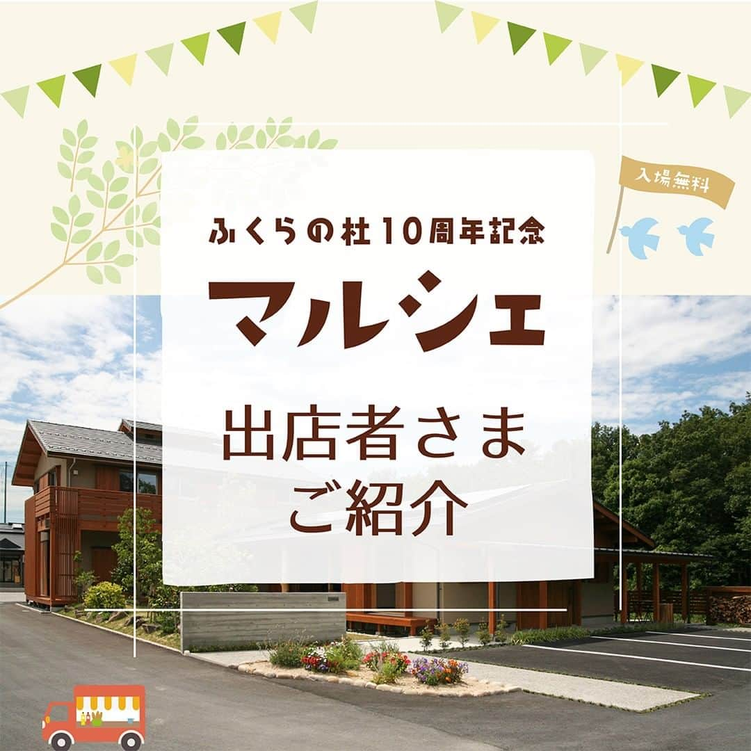 感響の家　内保製材株式会社のインスタグラム：「＼出店者さまご紹介／ ふくらの杜10周年記念マルシェ  ■「conecone.」さま おやつとお茶と、ほどける時間。 四季折々の洋菓子や、アフタヌーンティーを味わう、彦根のお店です。 当日は、オリジナルの手作りスイーツをお持ちします。 @coneconedot  ■「käsikäsi nuinui」さま ■「käsikäsi」さま käsikäsinuinuiは、シンプルで長く愛用していただけるアイテムを、ふたごママたちで製作しています。当日ブースでは、ご家族やきょうだいで、おそろいコーデを楽しめる子ども服や、ヘアアクセサリーを販売します。また、出産のお祝いや入園グッズなどのオーダーも承ります ほかにも、käsikäsiというグループ名で、長浜市を中心にふたごやみつごなどの多胎ファミリーが交流できる居場所づくりや、ピア（＝同じ立場の仲間）サポート活動をおこなっています。自分たちの経験を、次の多胎ファミリーのために役立てたいと活動中です。当日はkäsikäsiの応援キーホルダーの販売もおこないます。ぜひぜひブースに遊びにいらしてくださいね @kasikasinuinui @kasikasi_nagahama  ■「流木と緑の店 はちすけ」さま 琵琶湖の流木とミニグリーンを取り揃えてお待ちしております。 お気に入りを組み合わせて、あなただけのインテリアを作ってみませんか？  ■「ちいさなおうちスタジオKoha + Latta」さま こどもの日をテーマにしたフォトブースをご用意します。お客様のスマホやカメラでお子さんの可愛い姿をたくさん残してください @koha_latta  ■「nail salon.fabee」さま 伊吹山の麓にあるネイルサロンです。ジェルネイル(ワンカラー)は予約制です。マルシェ価格で致します。ぜひご予約お待ちしております！ @nailsalon.fabee  ■「よつかど喫茶」さま 出張専門喫茶店のよつかど喫茶です。移動式の小さなテント喫茶店や、ドリンクとお菓子のケータリング、日本茶ワークショップなどをしています。ふくらの杜では普段日本茶ワークショップをさせていただいていますが、今回のマルシェではいれたての日本茶・和紅茶と地元素材の和菓子をご用意してお待ちしています。 @yotsukado.kissa  ■「とみはち」さま 清酒の醸造元です。酒粕を使ったジェラート、プチ酒粕羊羹、酒粕の入浴剤、酒粕石鹸など。酒粕本体の販売もあります。  ■「御馳創家」さま 長浜で居酒屋をやっています。美味しい料理と居心地の良い空間を提供出来るように日々努めております。キッチンカーで、かき氷・もちもちロングポテトを提供します！  ■「北近江リゾート パン工房Tim」さま パン工房Timでは天然酵母を使い、一から手づくりでパンを製造しております。保存料添加物を使っていない為、安心安全で自然のおいしさを楽しんでいただけます。朝食やお土産にいかがでしょうか (^^)  ■「Taste」さま キッズから大人までお気に入りのアクセサリー見つけて頂けたらと思います 「Taste」は英語で“好み”  手に取って頂いたお客様のお気に入りになれればと、、、そんな思いで作っております お気に入りが見つかりますように @taste_natsu  ■「なかや」さま 豆乳をふんだんに使用したお豆腐屋さんの体にやさしい豆乳ドーナーツです。 @tounyuudonatu  ■「lupinus」さま プチプラで可愛いベビー・子供服とファッション小物を集めました。ネットでの販売を主にしていますが、今回は地元での出店ということでとっておきの価格での販売を予定しています。是非お越しください。  ■「内保製材」 ちいさな木の家ペイント＆近江箸の販売をおこないます。 『ちいさな木の家ペイント』 感響の家の家づくりで使用している国産材の端材を、かわいいお家の形にしました！オリジナルの木の家に仕上げてくださいね！ 『近江箸』 家づくりで使用している滋賀県産の杉の端材で作ったオリジナル近江箸。何度も繰り返し使うことができるのでとてもエコです。杉の香りや手触り、手にやさしく馴染み、お子様も使いやすいとお声をいただいています。ぜひ手に取って確かめてみてください。マルシェ特別価格で販売いたします！ @kankyo_no_ie  *************** 日にち：2023年4月29日(土祝) 時間：10:00~16:00 会場：暮らしギャラリーふくらの杜 住所：滋賀県長浜市内保町7 入場料：無料 主催：内保製材株式会社 ※無料駐車場あり ※雨天決行 . . . #ふくらの杜10周年記念マルシェ #ふくらの杜マルシェ #内保製材 #感響の家 #工務店 #滋賀 #滋賀県 #長浜 #長浜市 #滋賀県長浜市 #マルシェ #滋賀のマルシェ #暮らしギャラリーふくらの杜 #ふくらの杜 #滋賀イベント #長浜イベント #ゴールデンウィーク #ゴールデンウィークイベント #モデルハウス #イベント #家族でおでかけ #あそび歌 #パネルシアター #ライブペイント #ホルンコンサート #感響の家マルシェ #キッチンカー #ワークショップ #ハンドメイド雑貨 #うちぼせいざい」