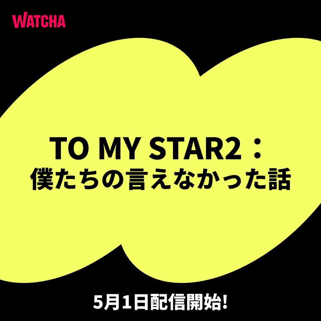 WATCHA(ウォッチャ) / 映画、ドラマ、アニメのインスタグラム：「僕らの宇宙が揺れ始めた。  国民的大スターとイケメンシェフ 最高のケミを見せた２人が織りなす切ないラブストーリーがWATCHAに来ます⭐️  『To My Star2：僕たちの言えなかった話』はWATCHAで5月1日（月）から配信開始！  #WATCHAおすすめ #韓国俳優 #韓国女優 #韓国俳優さん #韓国ドラマおすすめ #韓国ドラマ #韓国ドラマ好きな人と繋がりたい #韓国ドラマ好き #韓国ドラマ好き #韓国ドラマ好きと繋がりたい #韓国ドラマ中毒 #BLドラマ #BL #blドラマ好きな人と繋がりたい #tomystar #ファンダスル #ソンウヒョン #キムガンミン #チョンジェヨン #ジングォン #Newkidd #ハンジウォン #コンジェヒョン #ペクソンハ #チャンヒウォン #ToMyStar2僕たちの言えなかった話 #ToMyStar2 #나의별에게」