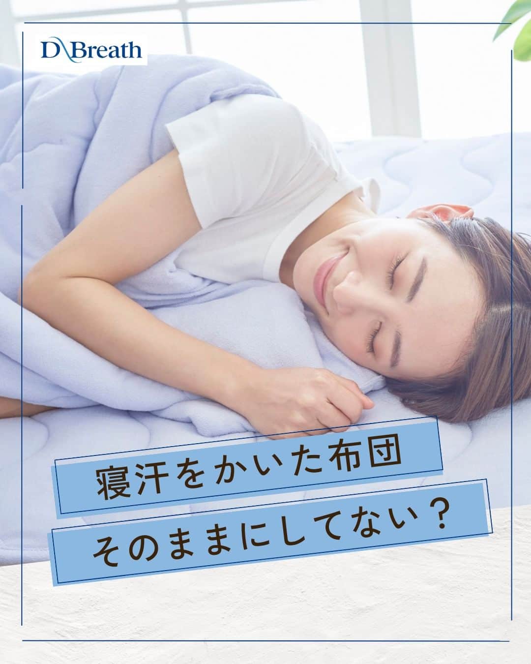 D-Breath Co., Ltd. さんのインスタグラム写真 - (D-Breath Co., Ltd. Instagram)「>>>続きをみる  こんばんは！ ディーブレスです！ @d_breath.co.jp  寝汗をかいた布団をそのままにしていないですか？  寝汗が良いとされている理由や 寝る前に出来るおすすめケアを紹介しています😊  良質な睡眠のためには、適度な寝汗をかくことが大切です！ 就寝前の工夫で、いい寝汗をかける環境づくりを🌙😴  ┄ ┄ ┄ ┄ ┄ ┄ ┄ ┄ ┄ ┄ ┄ ┄ ┄  どこよりも気持ちいい寝具を目指す🌙  ディーブレスという社名は、 DEEP BREATH＝深呼吸という言葉から生まれました。  あわただしい暮らしの中で、深呼吸するように、 ゆったりとした時を過ごしていただきたいという想いから、 様々な心安らぐアイテムを開発しています。  ┄ ┄ ┄ ┄ ┄ ┄ ┄ ┄ ┄ ┄ ┄ ┄ ┄ このアカウントでは ・起きたばかりなのに身体がだるおも ・夜なかなか寝付けない ・朝スッキリ起きれない  という方に向けて 睡眠の知識を発信中！  ＼フォローして最上級の眠りを手に入れる／ @d_breath.co.jp  #自律神経 #睡眠 #睡眠の改善 #睡眠不足 #快眠 #更年期 #ストレス #疲労回復 #肩こり解消 #自律神経失調症 #自律神経ケア #自律神経を整える #ストレスケア #ディーブレス #ZEPPIN #パイル #スーパーZERO #肌掛けふとん #寝汗対策 #寝汗」4月21日 18時30分 - d_breath.co.jp