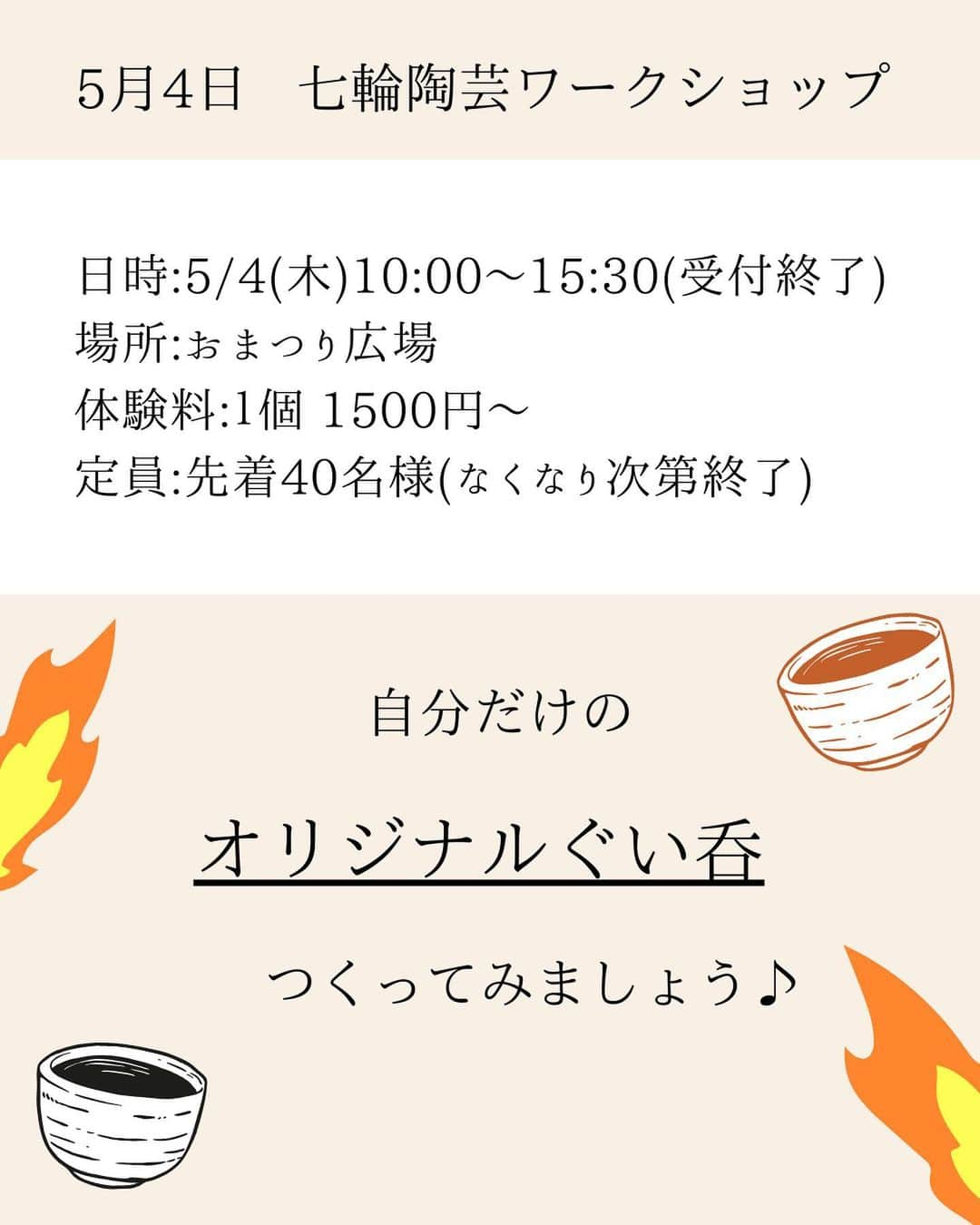 丹波焼の郷（公式）さんのインスタグラム写真 - (丹波焼の郷（公式）Instagram)「．  こんばんは！ 今日も掘り下げてご紹介いたします！  【第17回やきものの里 春ものがたり】 5/3(水･祝)〜5/5(金)  【プレイベント 軽トラ市】 4/29(土)10:00~16:00  春ものがたりの期間中は 《トチノキマルシェ》 《軽トラ市》 《開放工房》 《スタンプラリー》 《グループ窯(よう)イベント》 《七輪陶芸》 《最古の登窯焼成》 など様々なイベントを開催！  各窯元では、割引きや掘り出し物市など、 窯元ごとのサービスを展開！  ━━━━━━━━━━━━━━━  本日はグループ窯作陶展「巨-デカさに挑む-」と 七輪陶芸ワークショップのご案内です！  今回の作陶展のテーマは「大物」。 グループ窯のメンバーが挑んだ「大物」の作品を この機会に楽しんでください😆👍✨️   場所は、陶の郷 アートギャラリー丹波  ┈┈┈┈┈┈┈┈┈┈  七輪陶芸ワークショップは 先着順となりますので、当日10:00~受付しています！ この機会にこちらも是非ご参加ください‼️  ━━━━━━━━━━━━━━━  その他のイベント情報、 春ものがたり参加窯元の情報は、 こちらのインスタグラムより随時、 お届けします！  #丹波焼 #陶の郷 #丹波篠山市 #兵庫県 #春ものがたり #トチノキマルシェ #軽トラ市 #七輪陶芸 #スタンプラリー #器」4月21日 18時31分 - tanbayaki_official