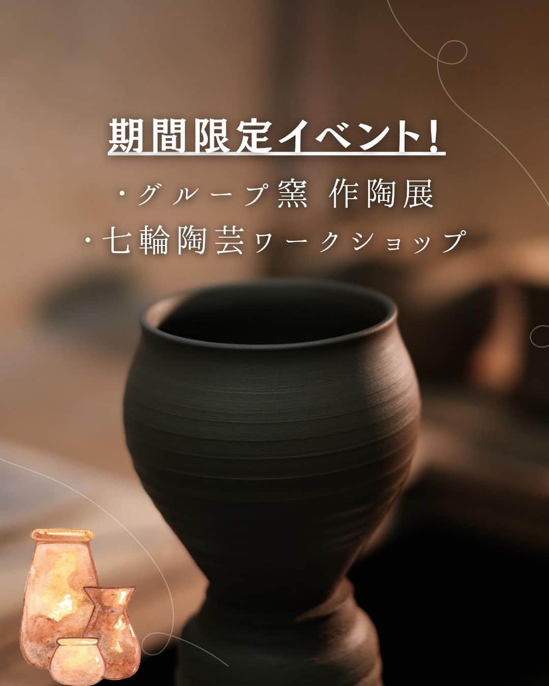 丹波焼の郷（公式）のインスタグラム：「．  こんばんは！ 今日も掘り下げてご紹介いたします！  【第17回やきものの里 春ものがたり】 5/3(水･祝)〜5/5(金)  【プレイベント 軽トラ市】 4/29(土)10:00~16:00  春ものがたりの期間中は 《トチノキマルシェ》 《軽トラ市》 《開放工房》 《スタンプラリー》 《グループ窯(よう)イベント》 《七輪陶芸》 《最古の登窯焼成》 など様々なイベントを開催！  各窯元では、割引きや掘り出し物市など、 窯元ごとのサービスを展開！  ━━━━━━━━━━━━━━━  本日はグループ窯作陶展「巨-デカさに挑む-」と 七輪陶芸ワークショップのご案内です！  今回の作陶展のテーマは「大物」。 グループ窯のメンバーが挑んだ「大物」の作品を この機会に楽しんでください😆👍✨️   場所は、陶の郷 アートギャラリー丹波  ┈┈┈┈┈┈┈┈┈┈  七輪陶芸ワークショップは 先着順となりますので、当日10:00~受付しています！ この機会にこちらも是非ご参加ください‼️  ━━━━━━━━━━━━━━━  その他のイベント情報、 春ものがたり参加窯元の情報は、 こちらのインスタグラムより随時、 お届けします！  #丹波焼 #陶の郷 #丹波篠山市 #兵庫県 #春ものがたり #トチノキマルシェ #軽トラ市 #七輪陶芸 #スタンプラリー #器」